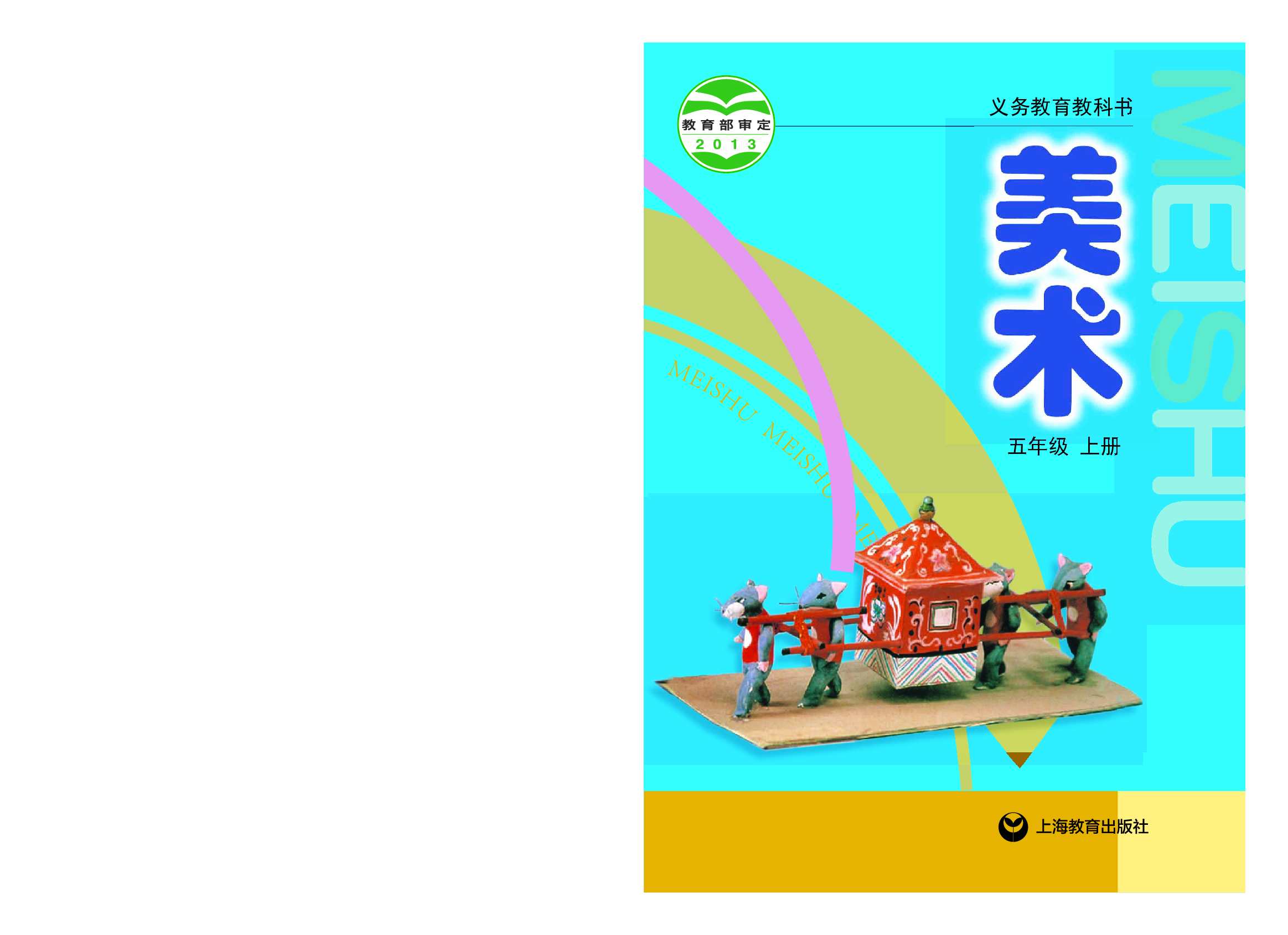 沪教版5年级美术上册【高清教材】.pdf 第1页