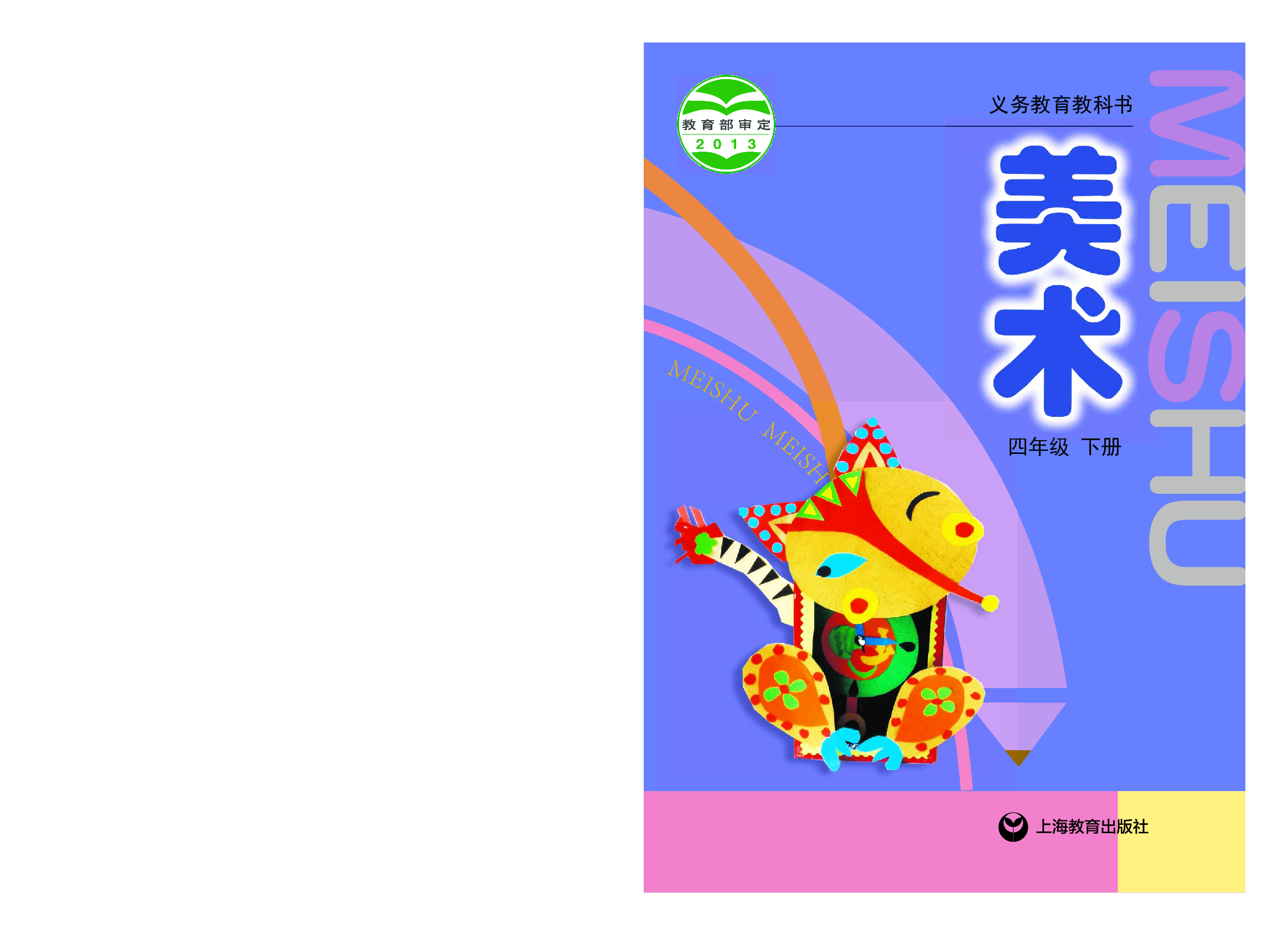 沪教版4年级美术下册【高清教材】.pdf 第1页