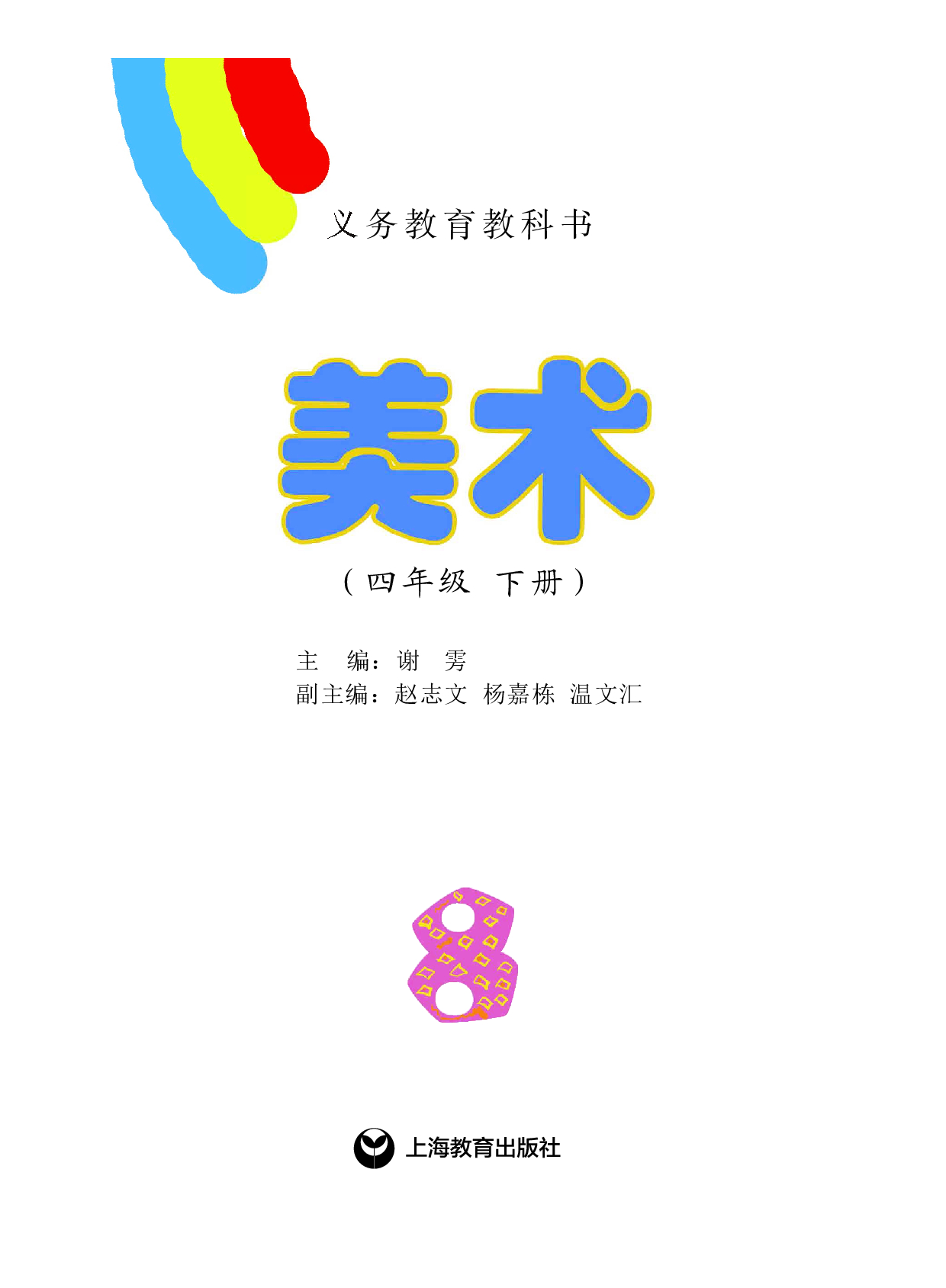 沪教版4年级美术下册【高清教材】.pdf 第2页