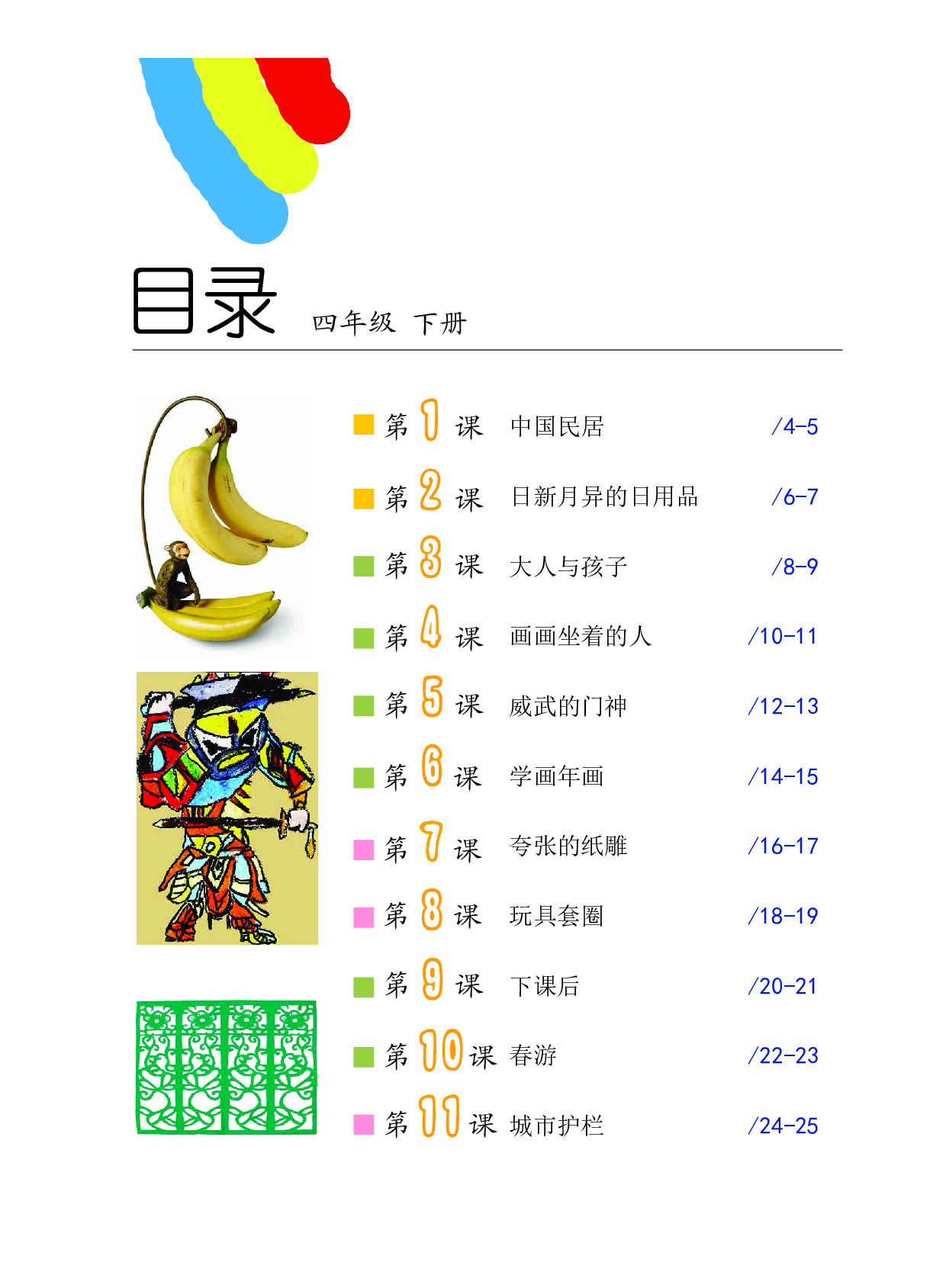 沪教版4年级美术下册【高清教材】.pdf 第4页