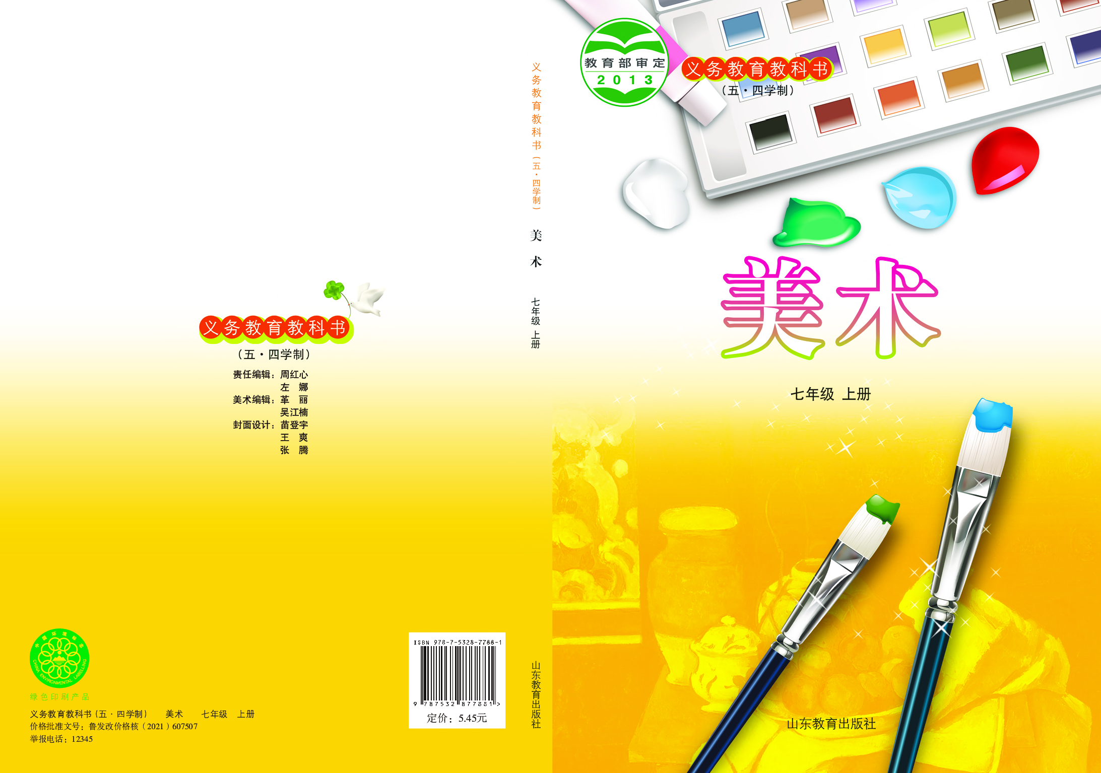 鲁教版7年级美术上册【高清教材】.pdf 第1页