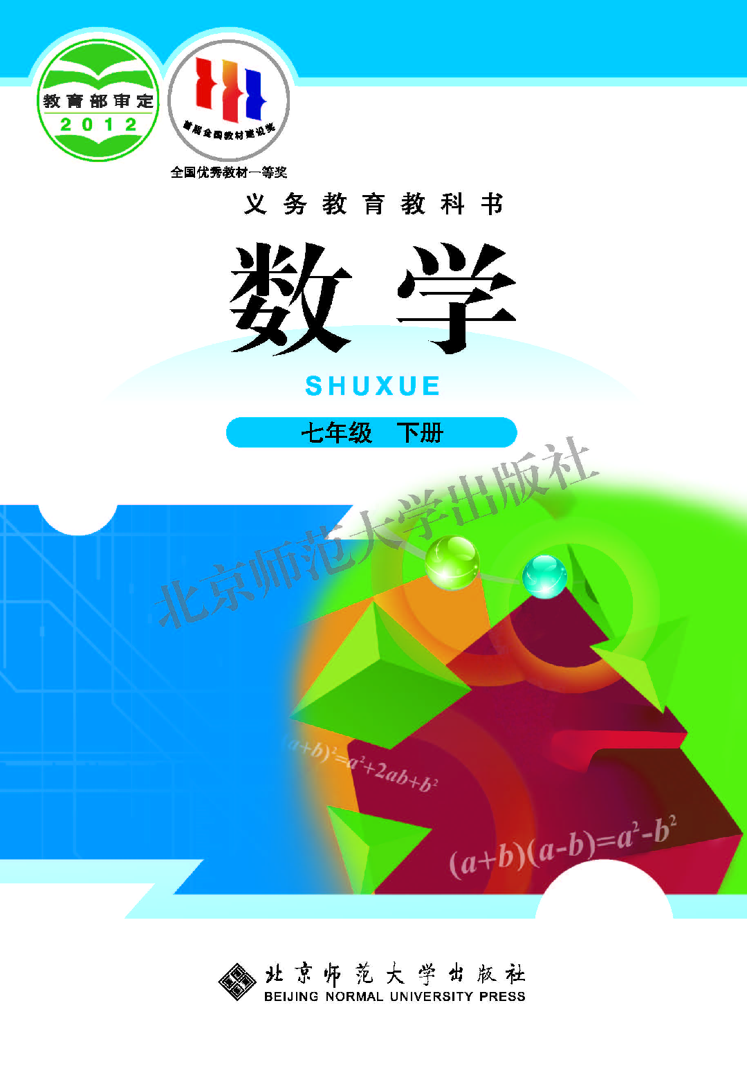 北师大7年级数学下册【高清教材】.pdf 第1页