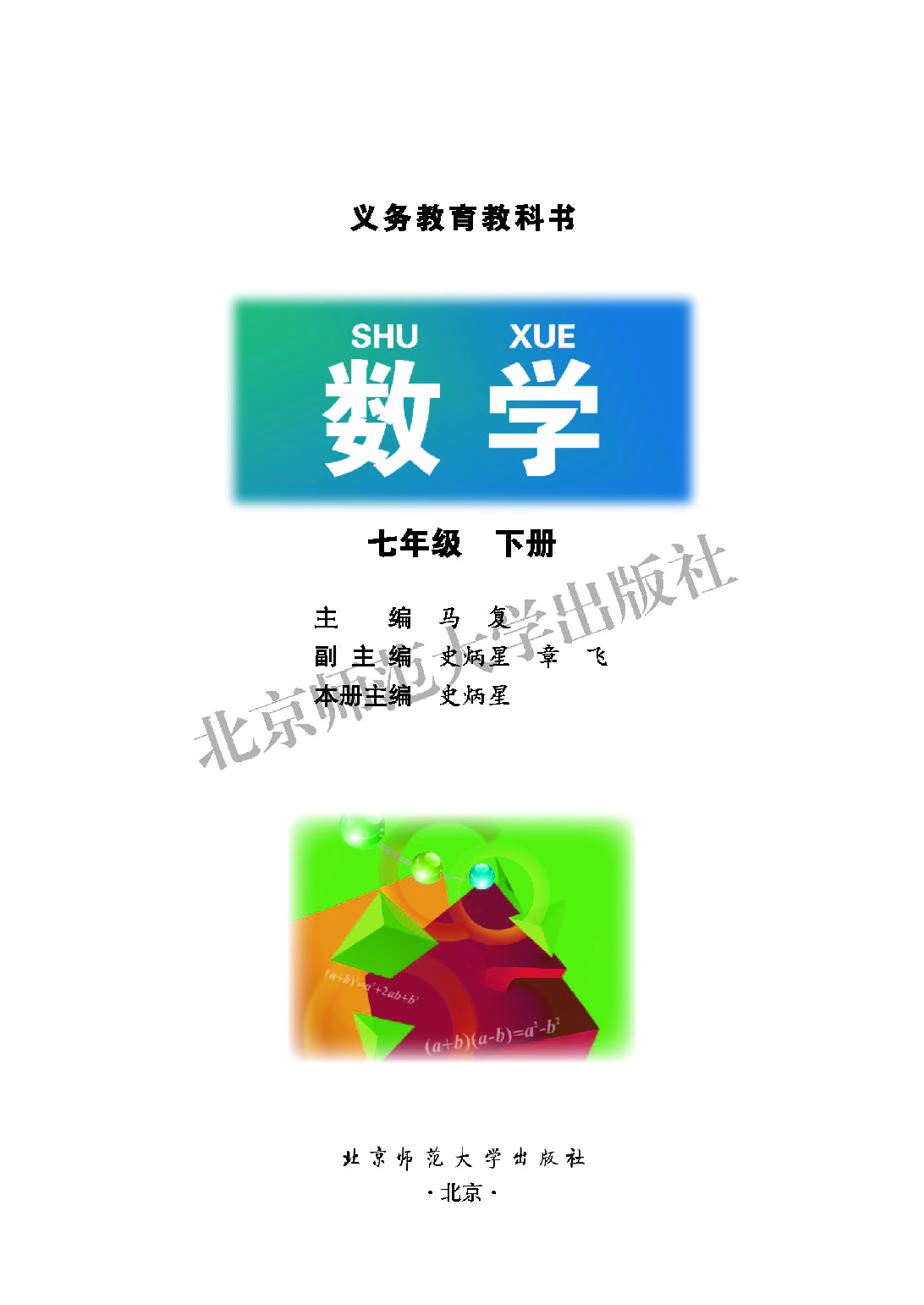 北师大7年级数学下册【高清教材】.pdf 第2页