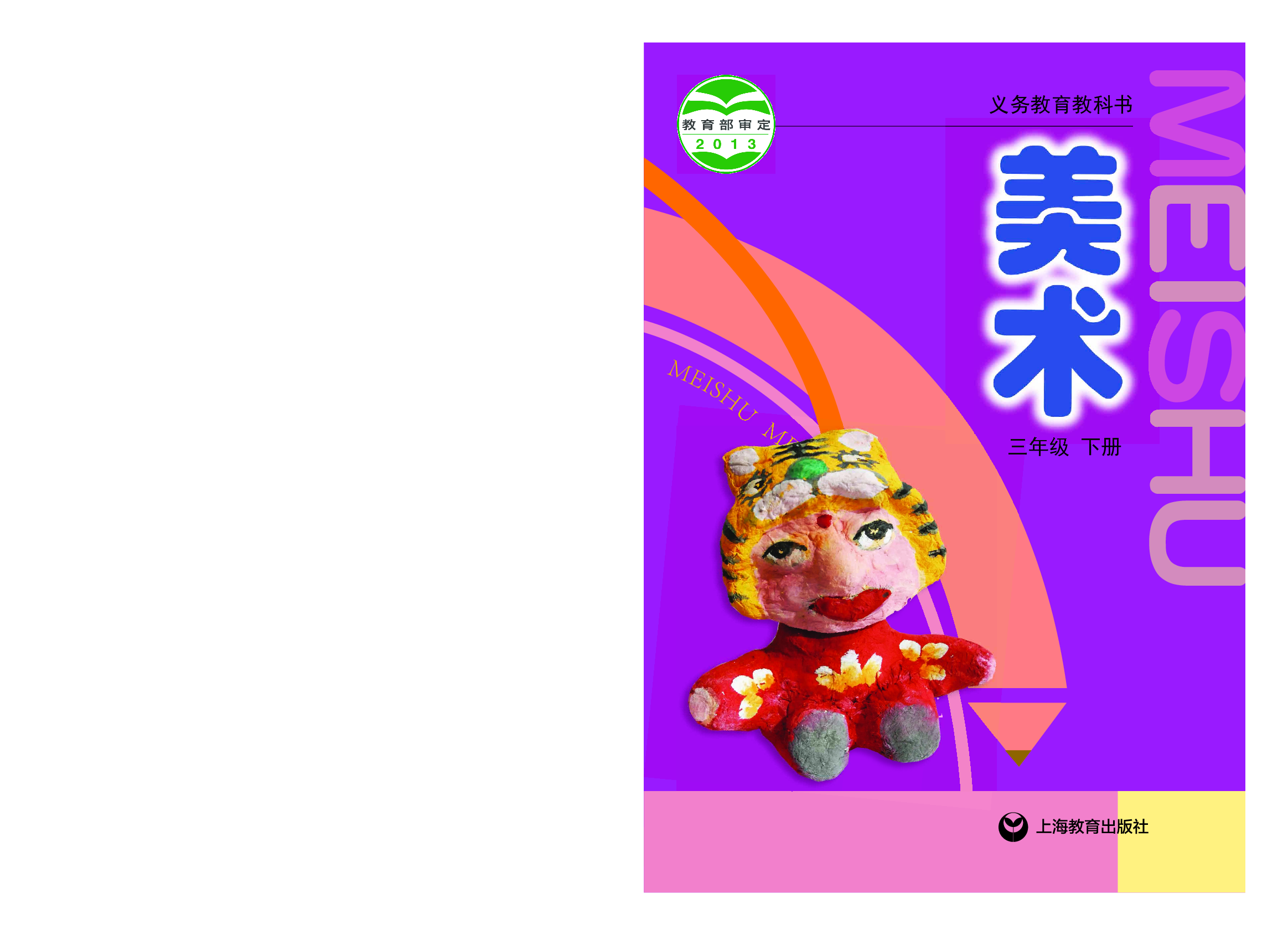 沪教版3年级美术下册【高清教材】.pdf 第1页