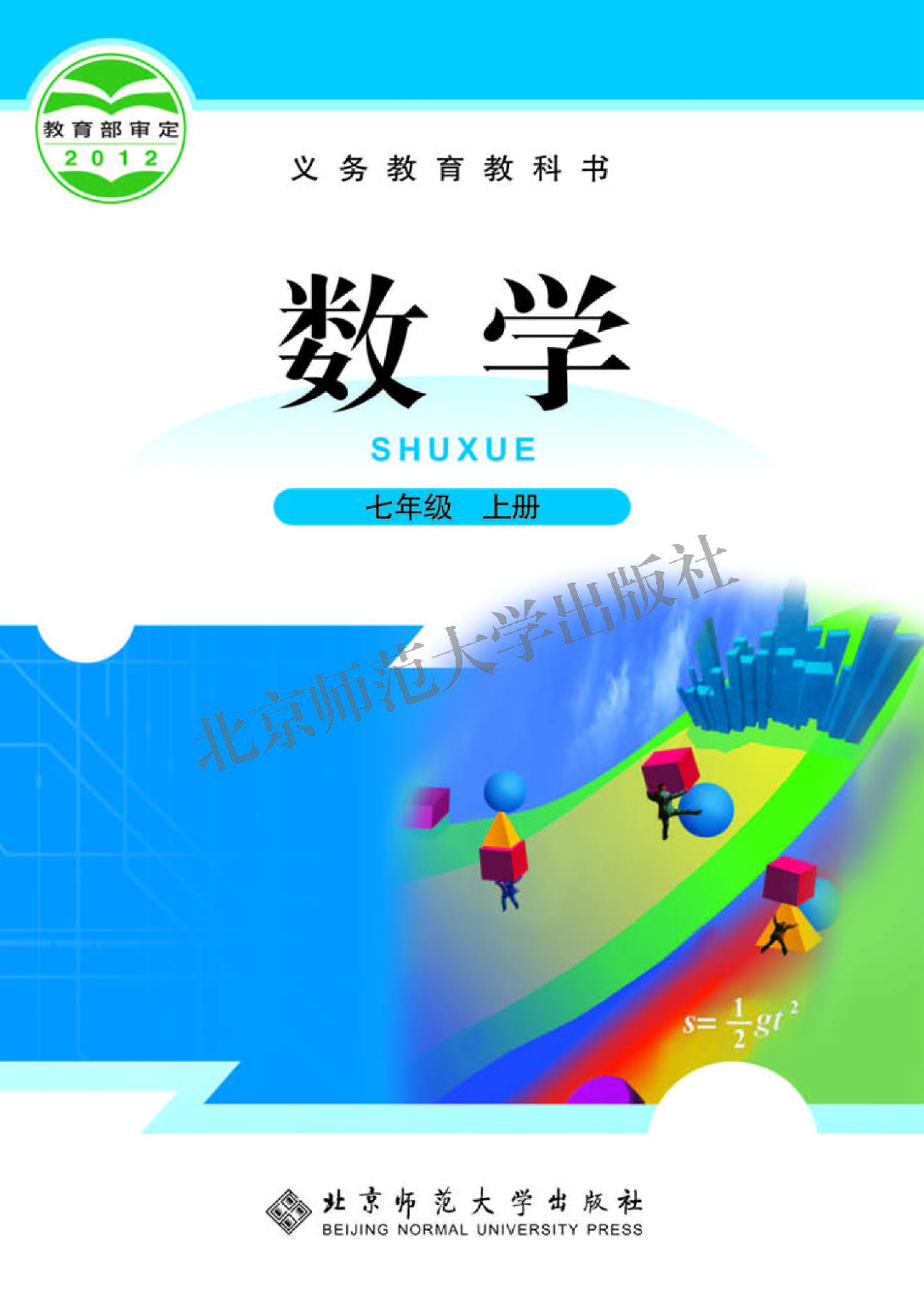 北师大7年级数学上册【高清教材】.pdf 第1页