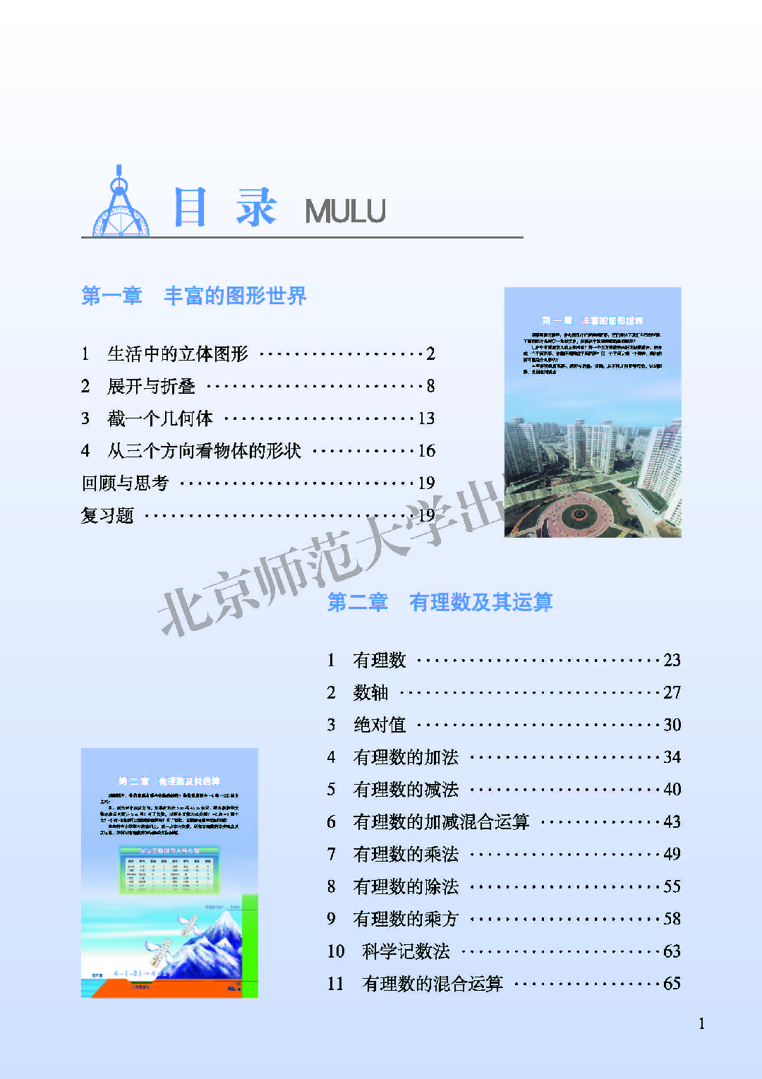 北师大7年级数学上册【高清教材】.pdf 第5页