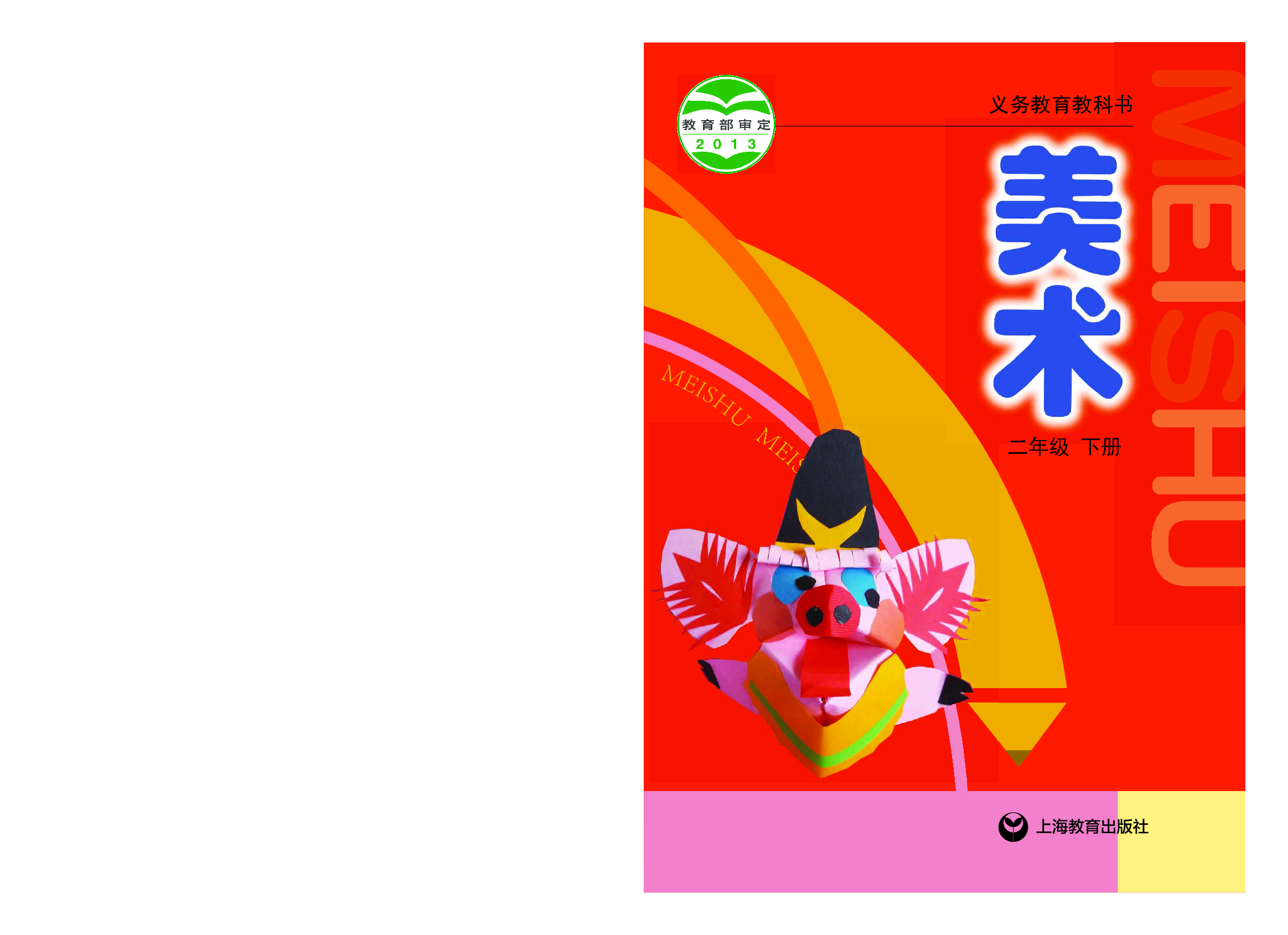 沪教版2年级美术下册【高清教材】.pdf 第1页