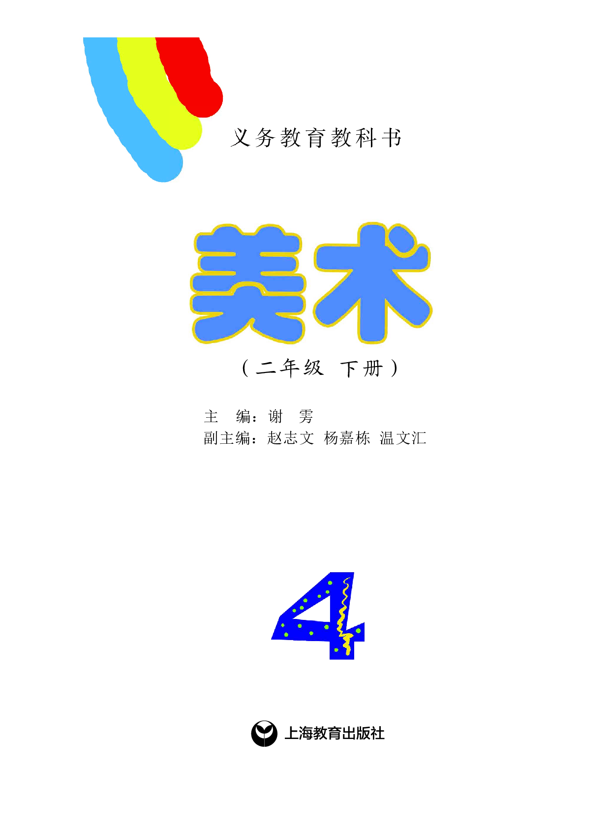 沪教版2年级美术下册【高清教材】.pdf 第2页