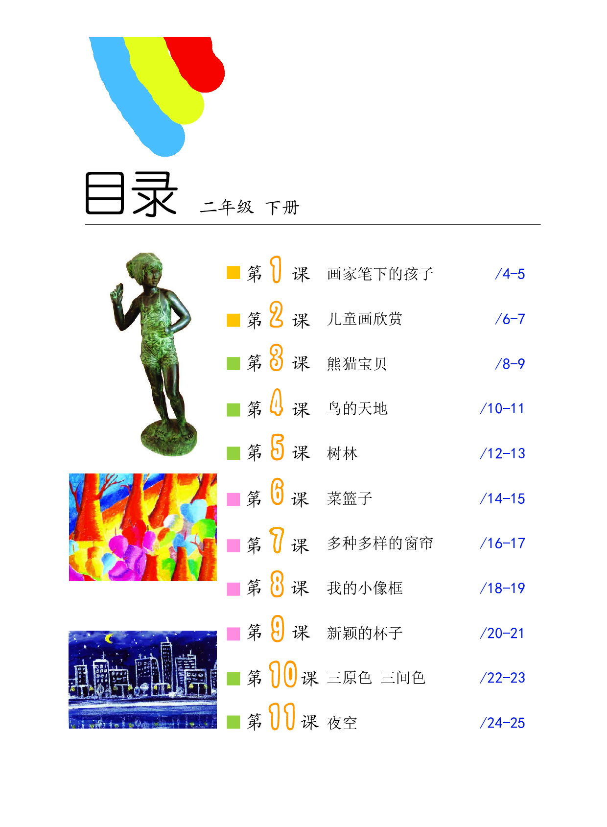 沪教版2年级美术下册【高清教材】.pdf 第4页