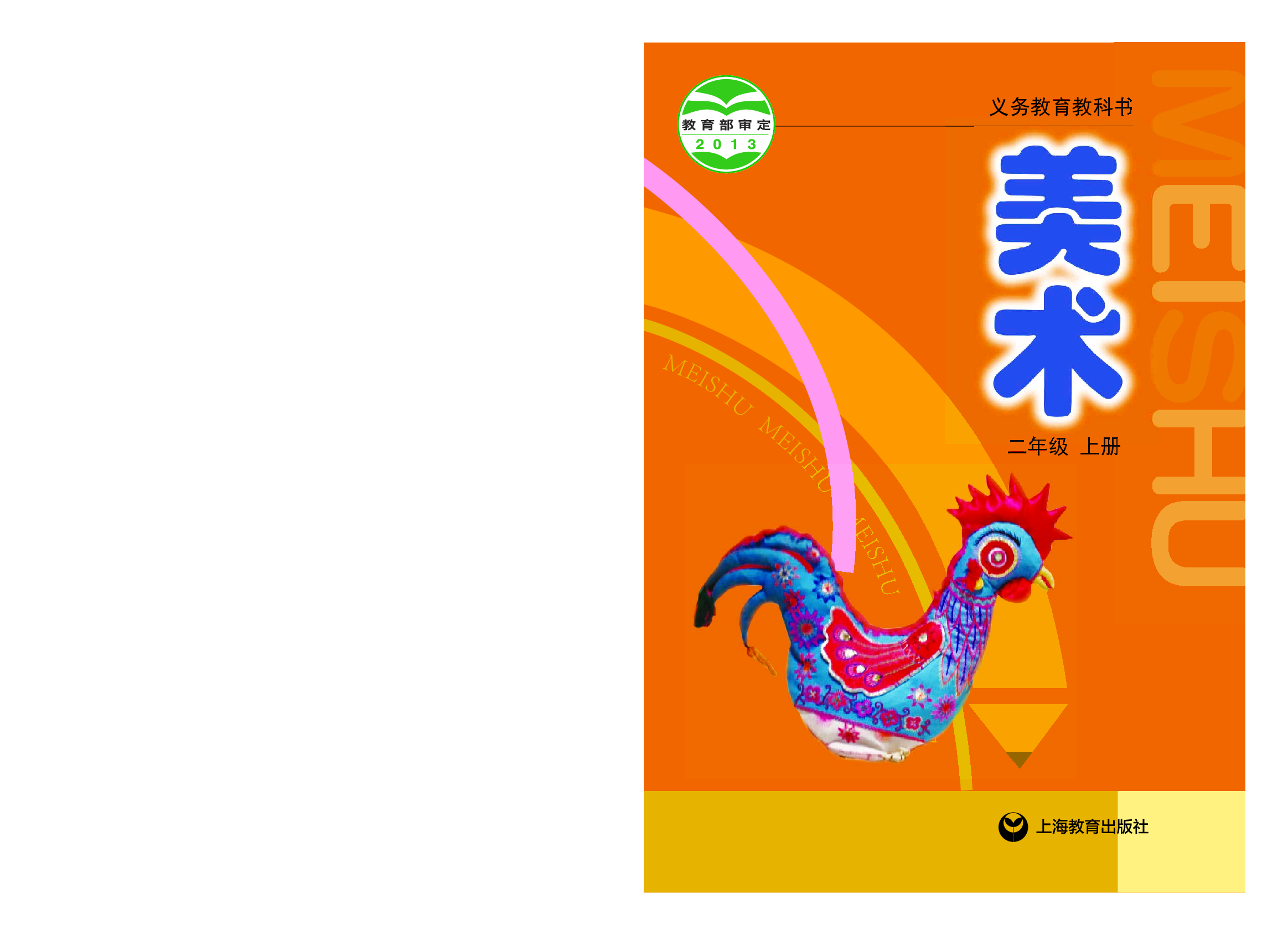 沪教版2年级美术上册【高清教材】.pdf 第1页