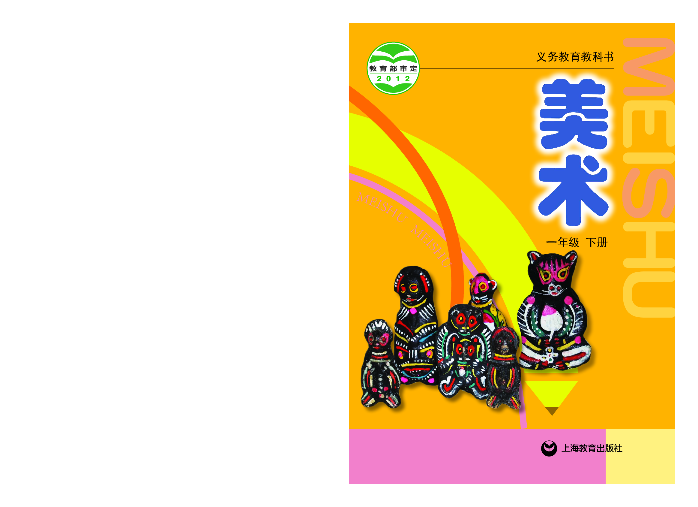 沪教版1年级美术下册【高清教材】.pdf 第1页