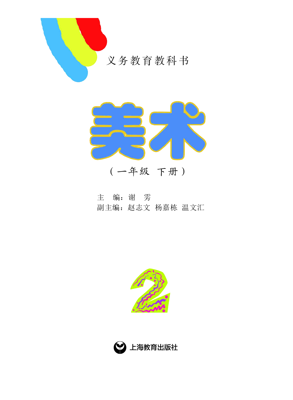 沪教版1年级美术下册【高清教材】.pdf 第2页