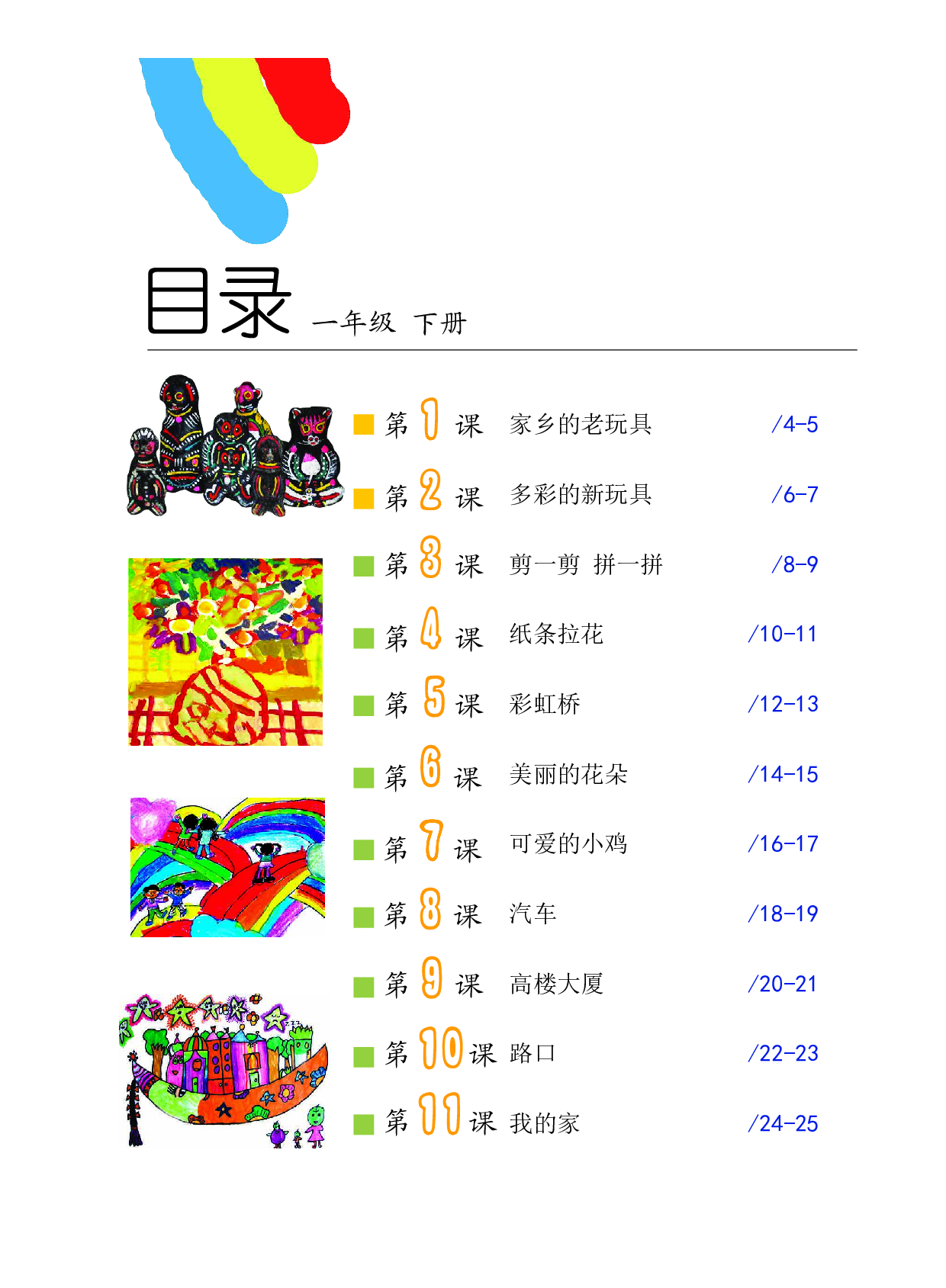 沪教版1年级美术下册【高清教材】.pdf 第4页