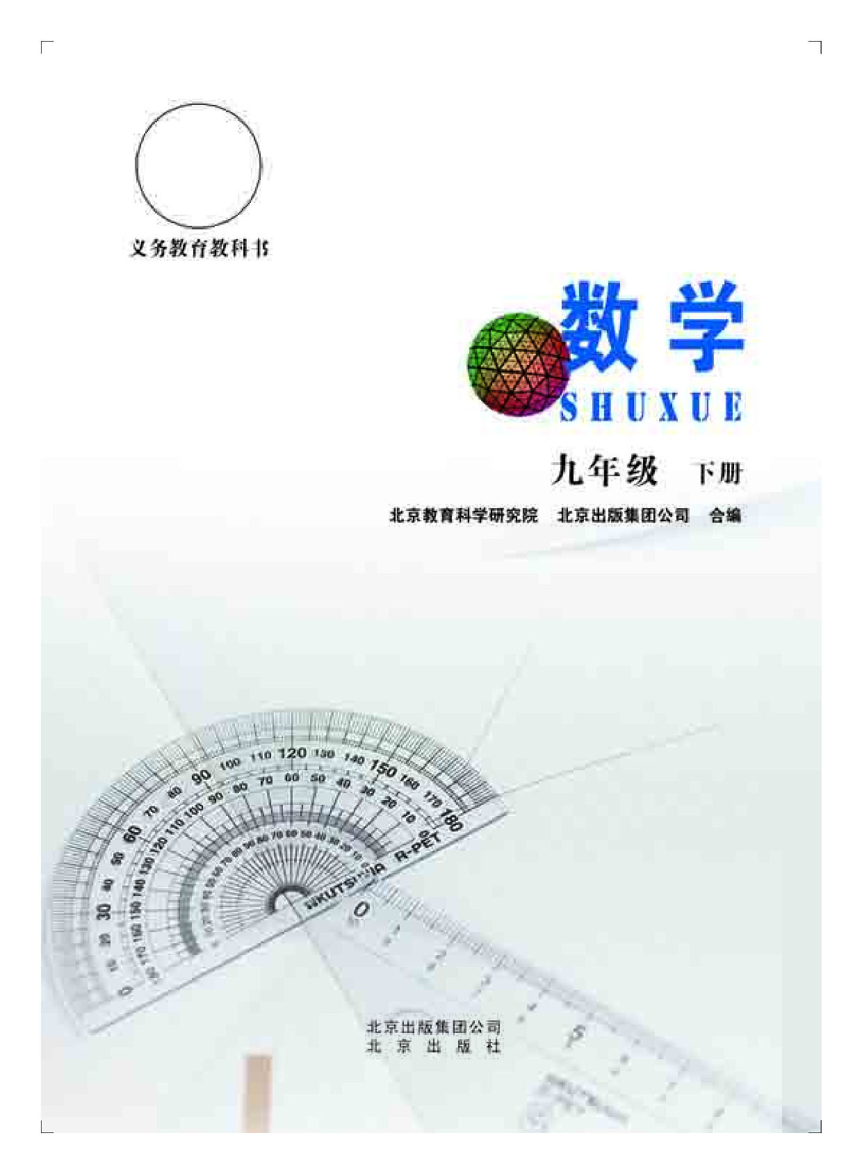 北京版9年级数学下册【高清教材】.pdf 第2页