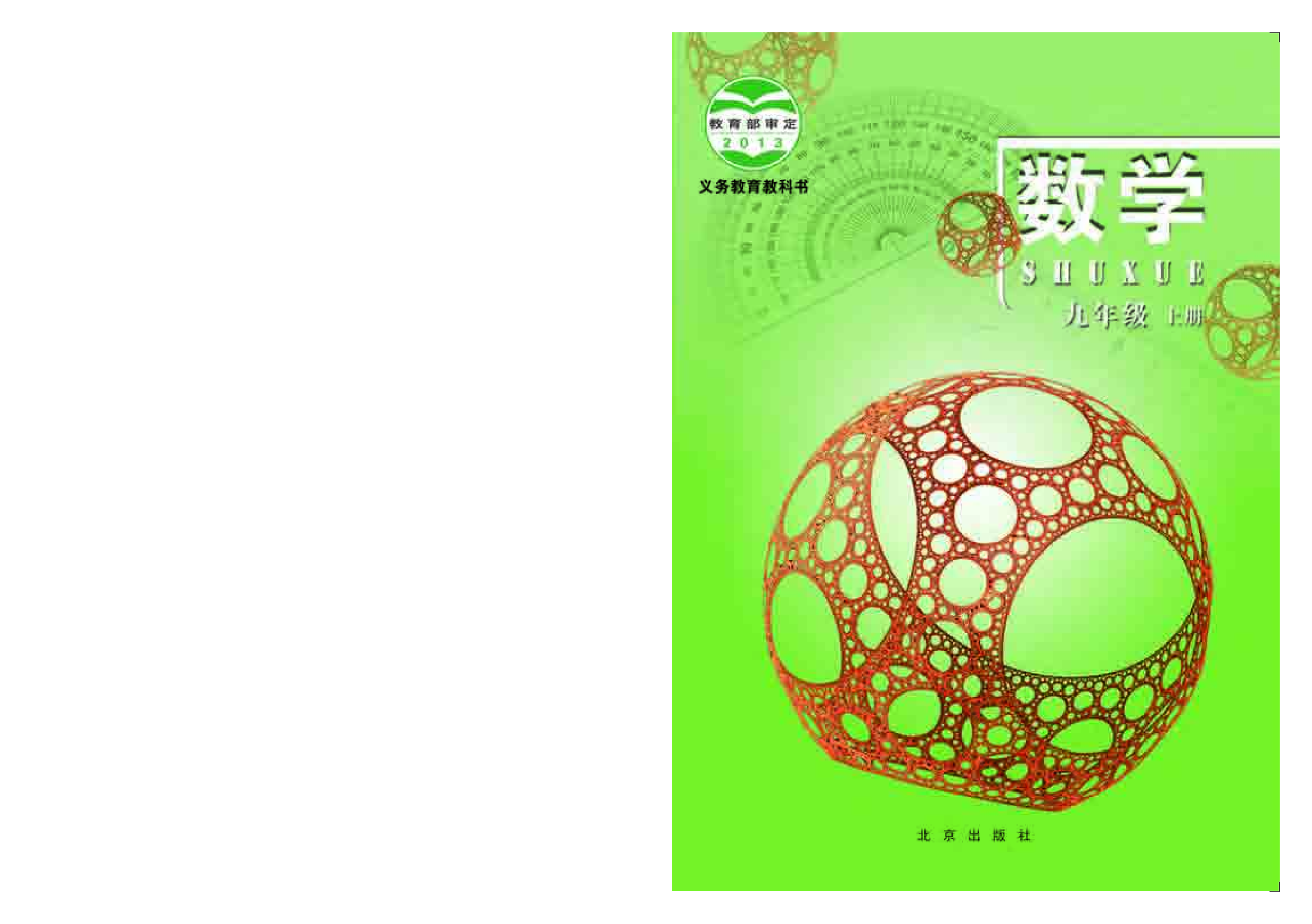 北京版9年级数学上册【高清教材】.pdf 第1页