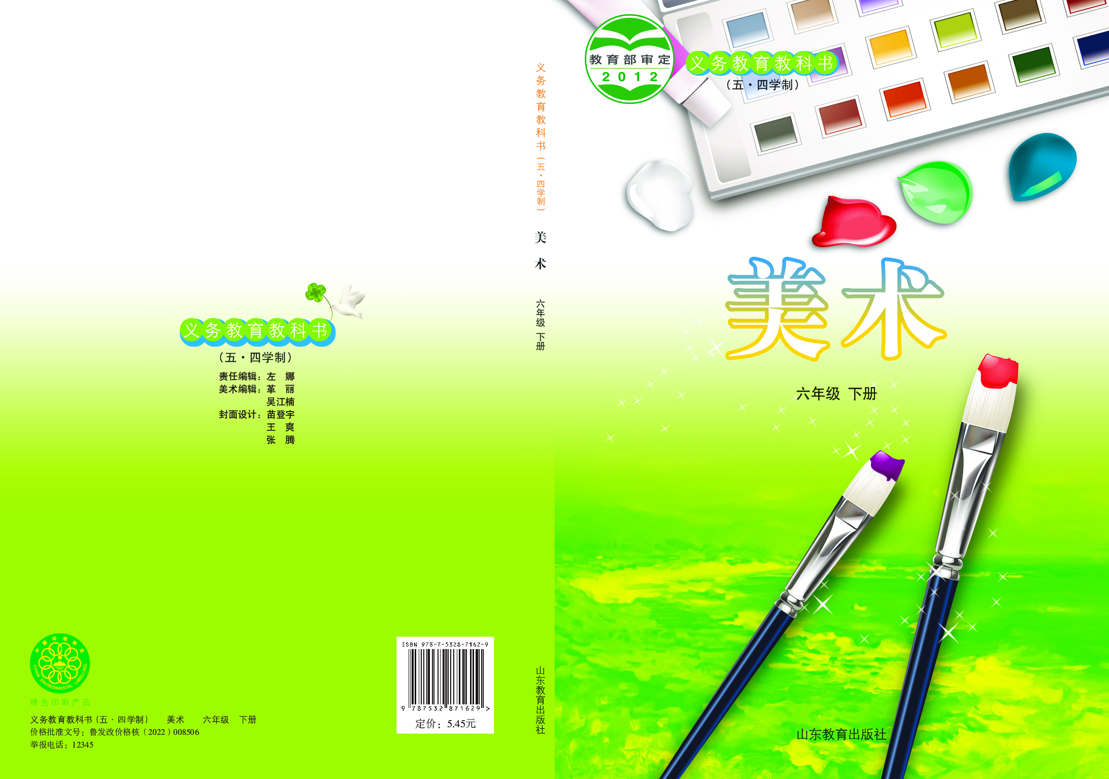 鲁教版6年级美术下册【高清教材】.pdf 第1页