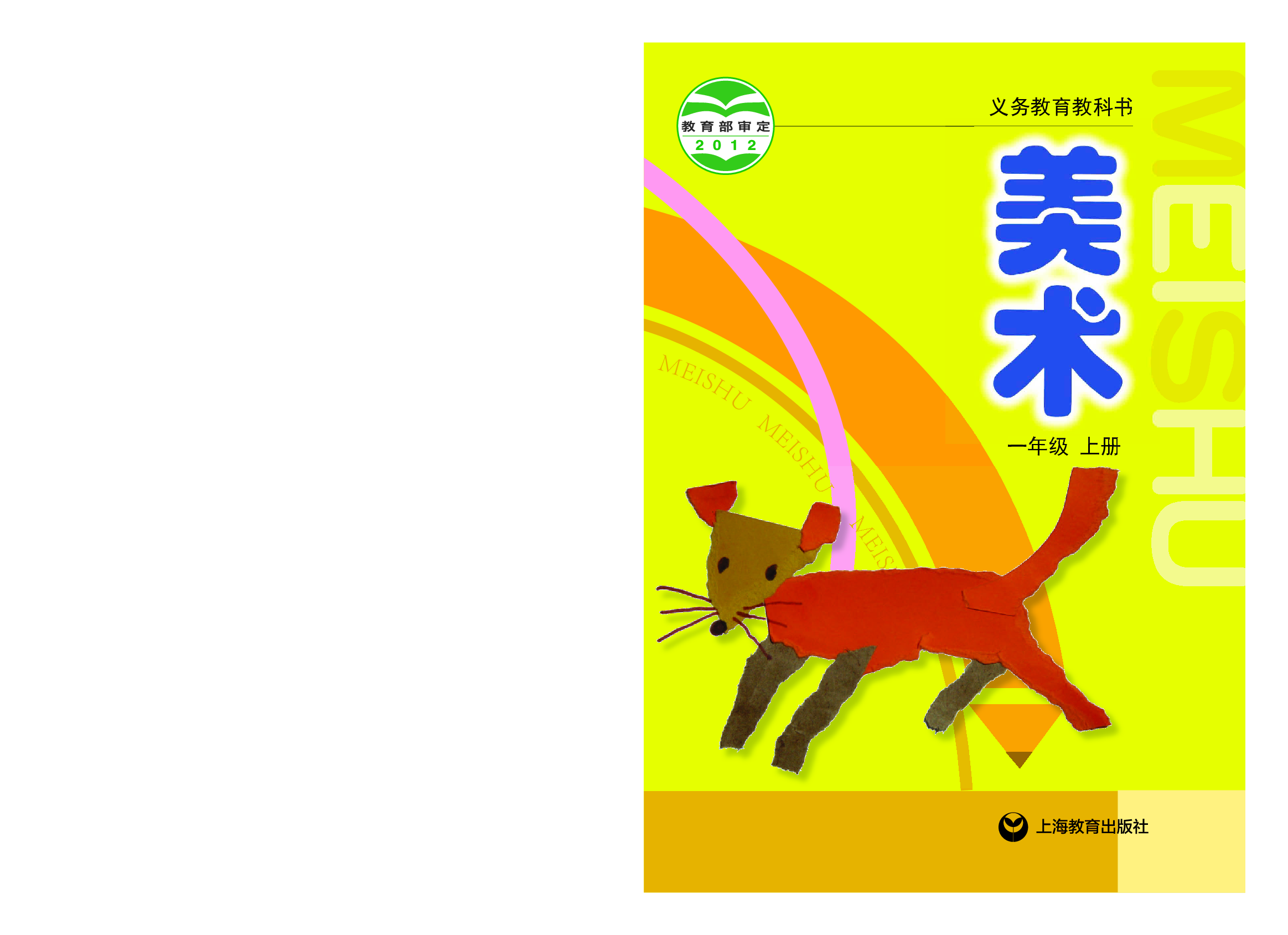 沪教版1年级美术上册【高清教材】.pdf 第1页