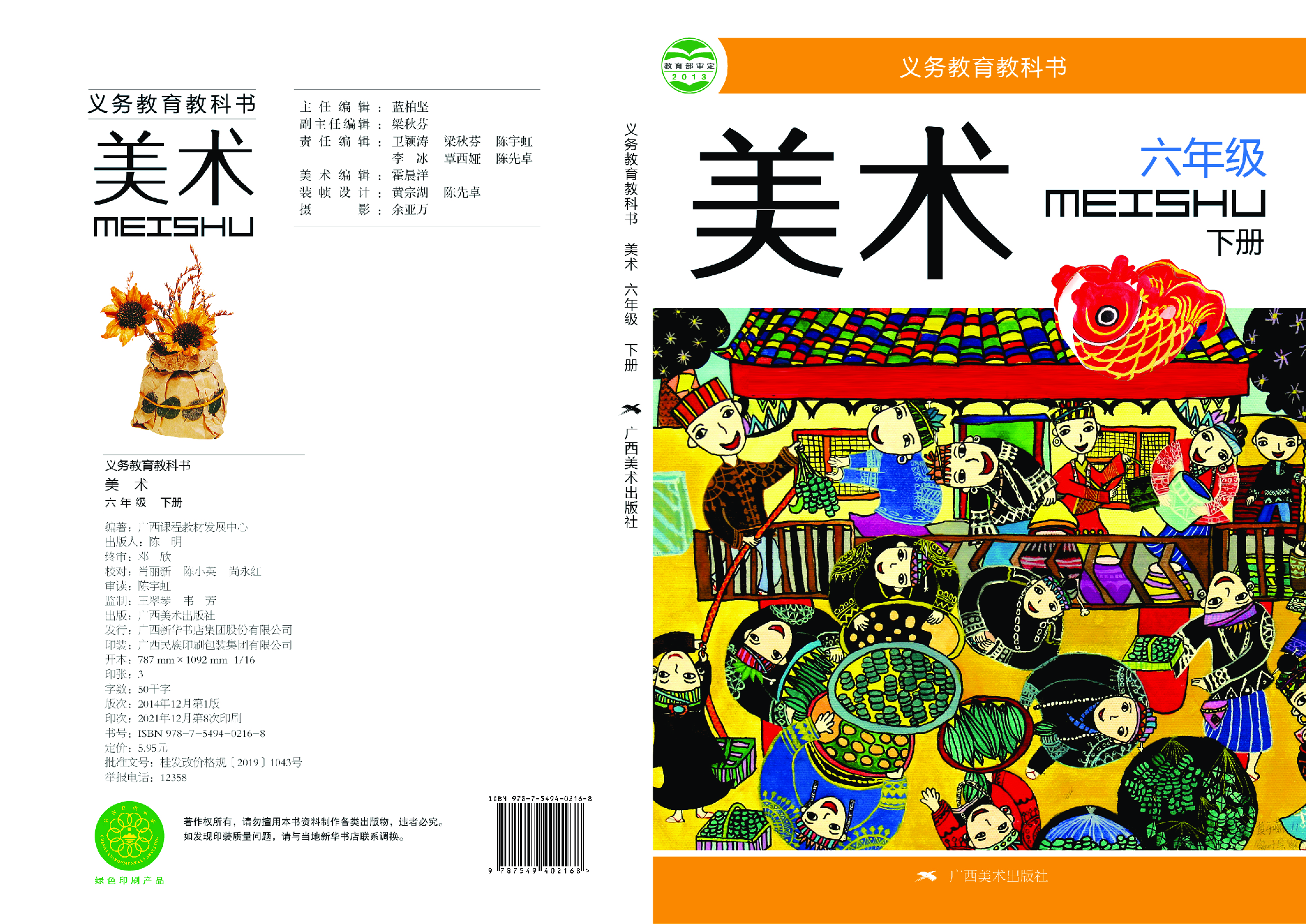 桂美版6年级美术下册【高清教材】.pdf 第1页