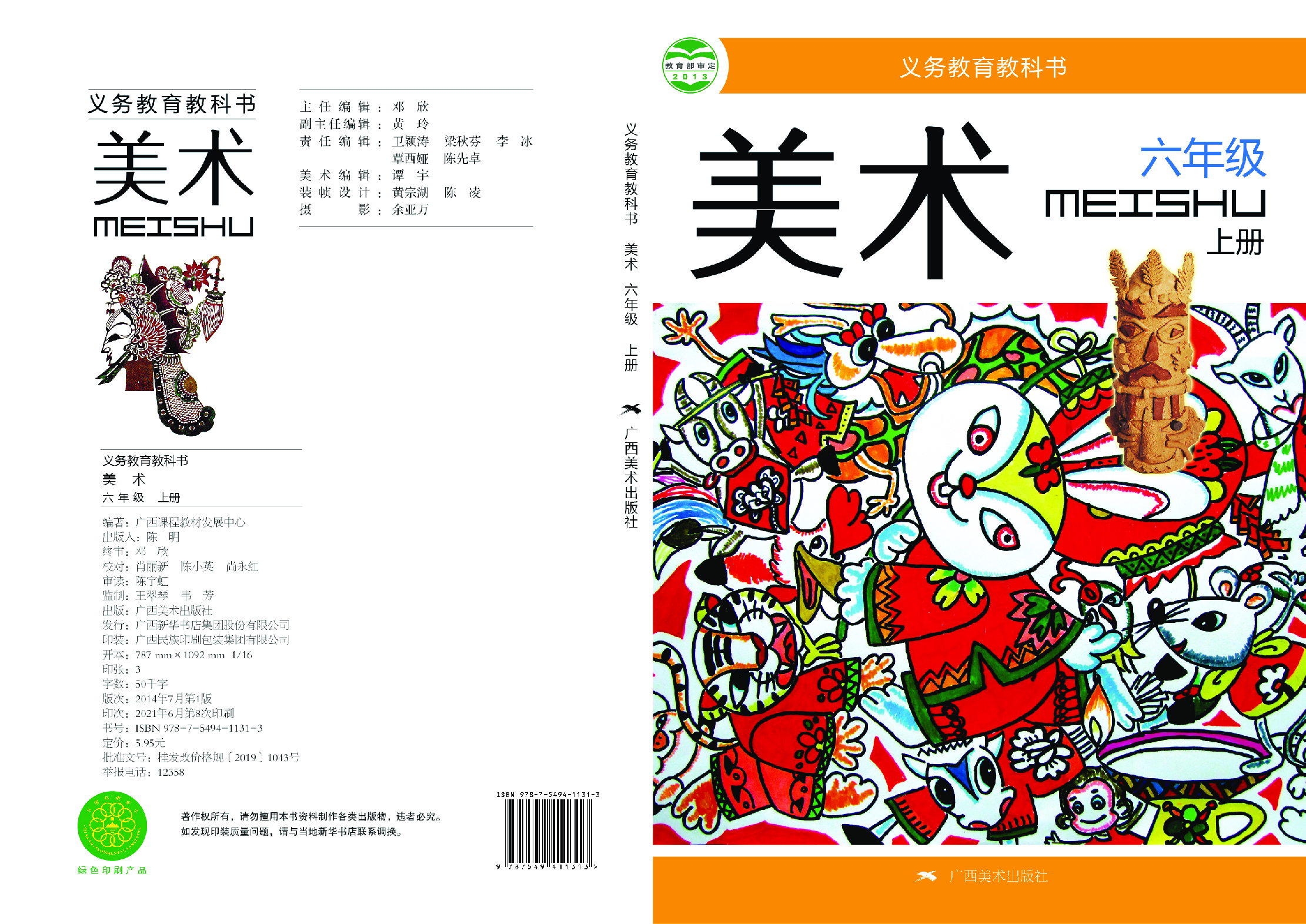 桂美版6年级美术上册【高清教材】.pdf 第1页