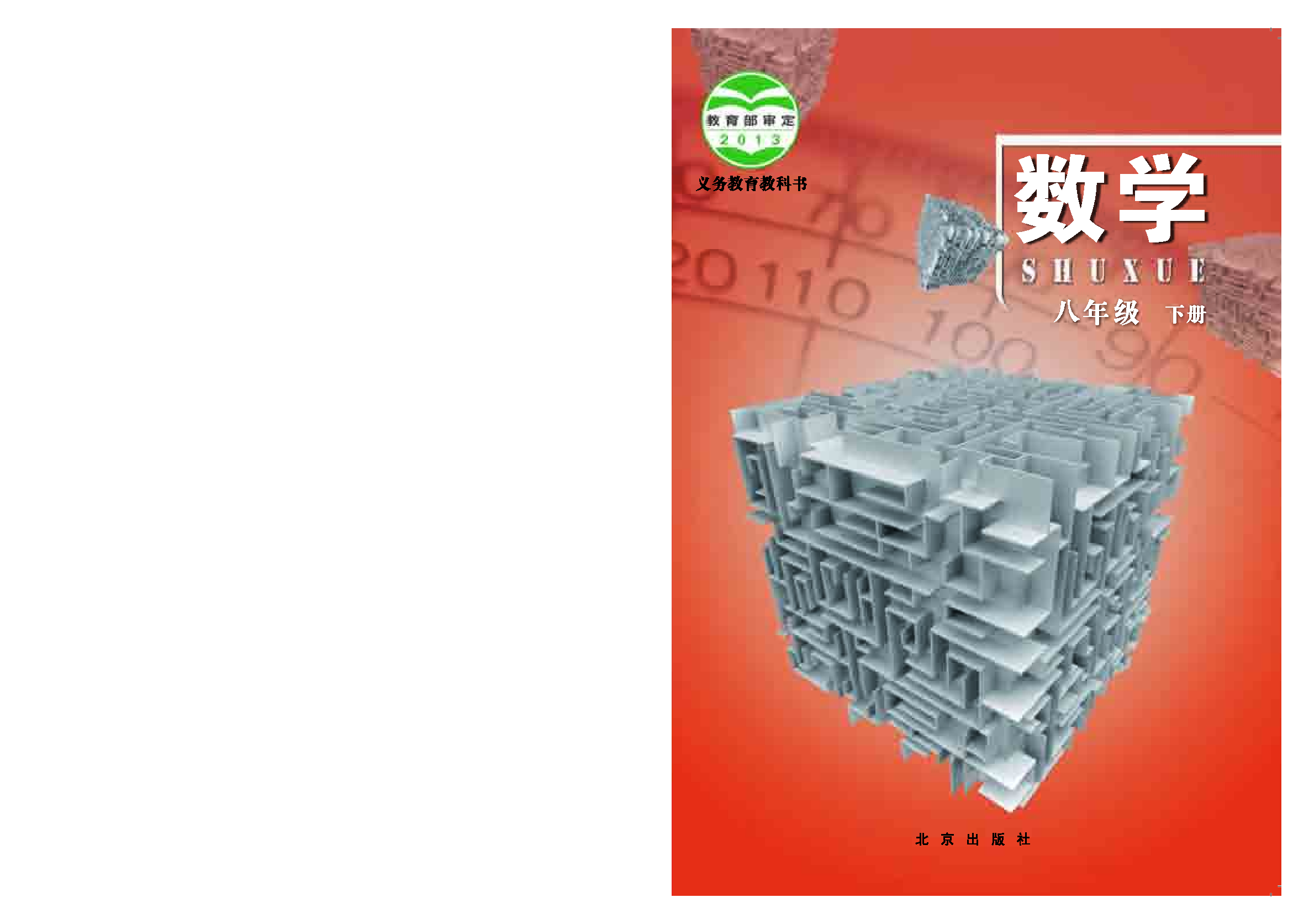 北京版8年级数学下册【高清教材】.pdf 第1页