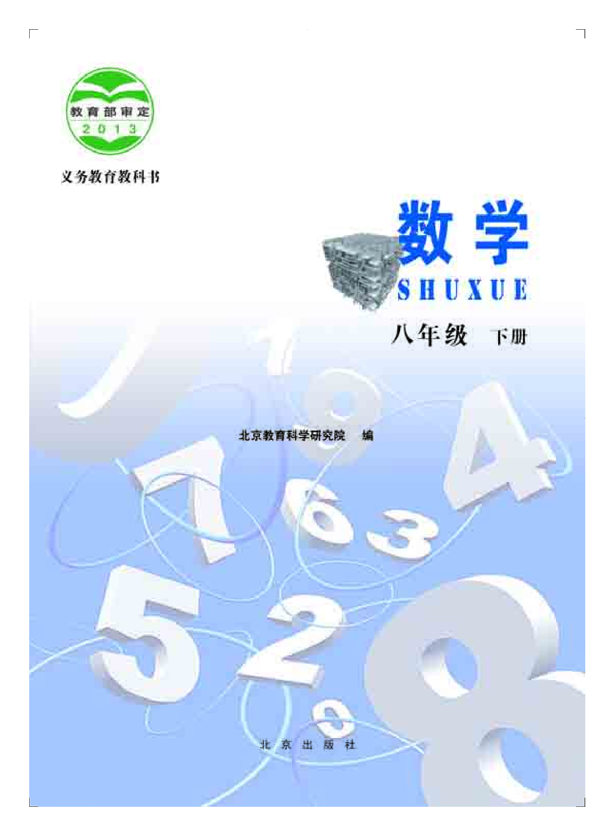 北京版8年级数学下册【高清教材】.pdf 第2页