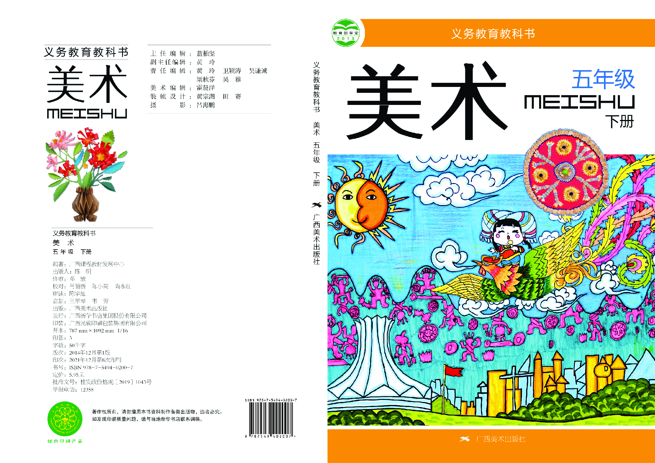 桂美版5年级美术下册【高清教材】.pdf 第1页