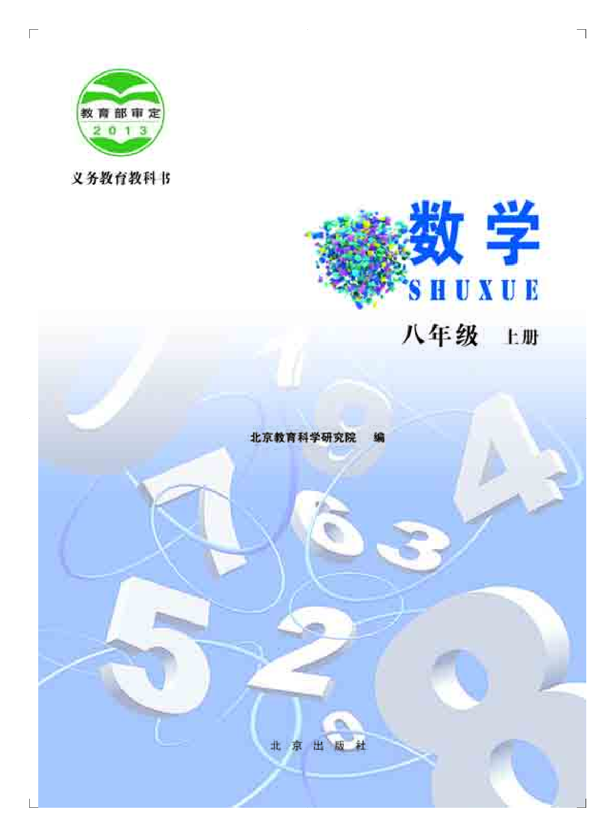 北京版8年级数学上册【高清教材】.pdf 第2页