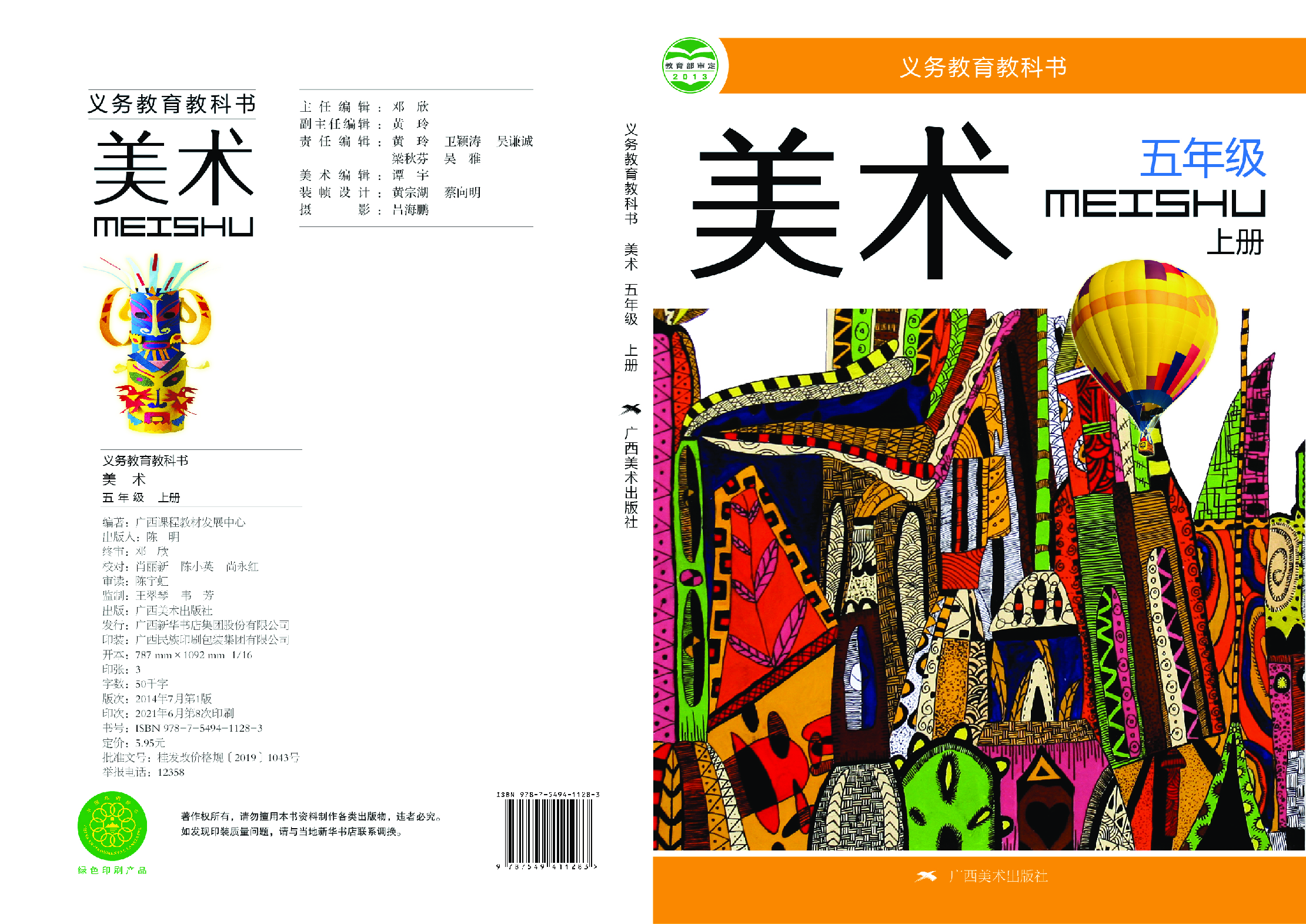 桂美版5年级美术上册【高清教材】.pdf 第1页