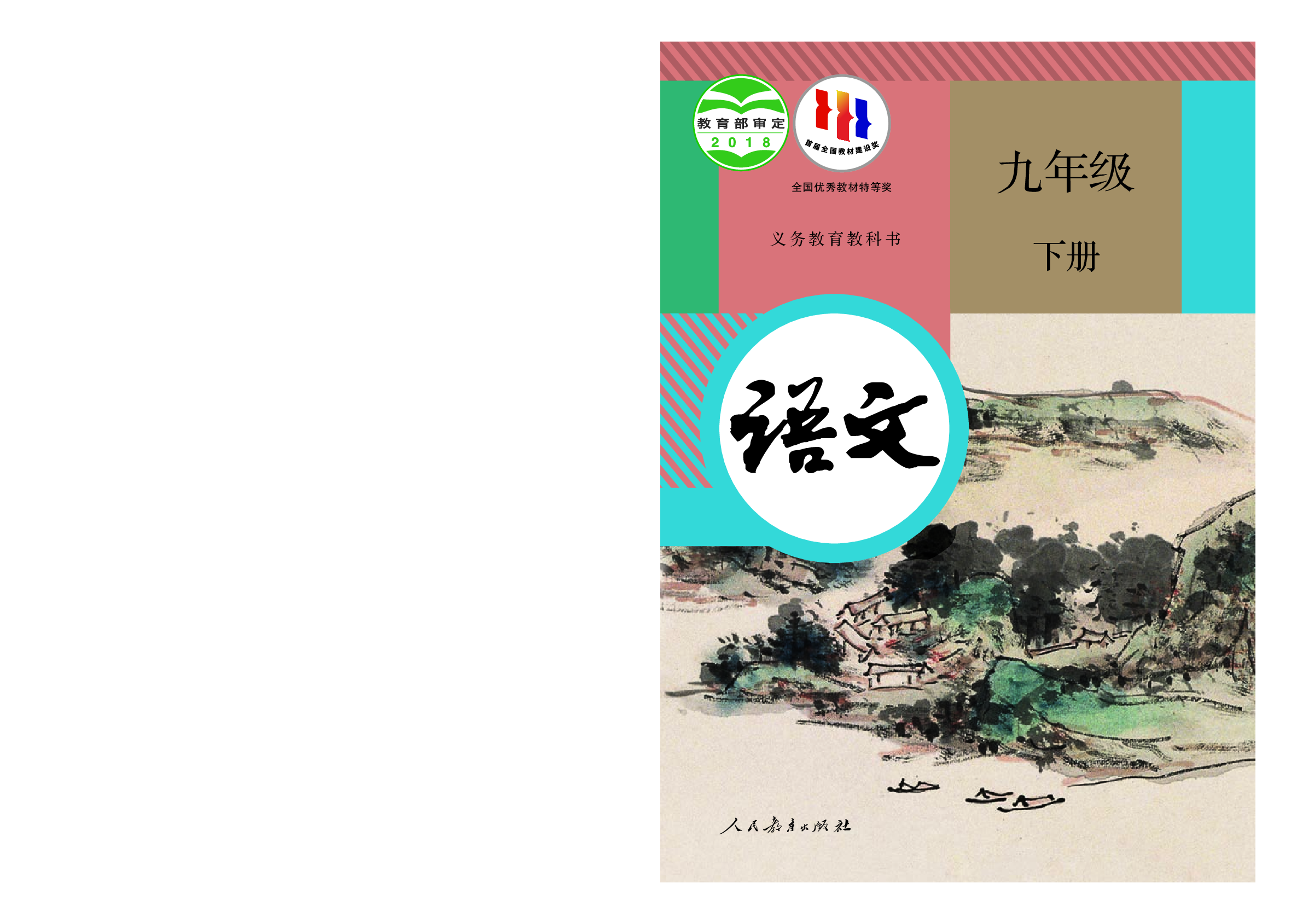 部编版9年级语文下册【高清教材】.pdf 第1页