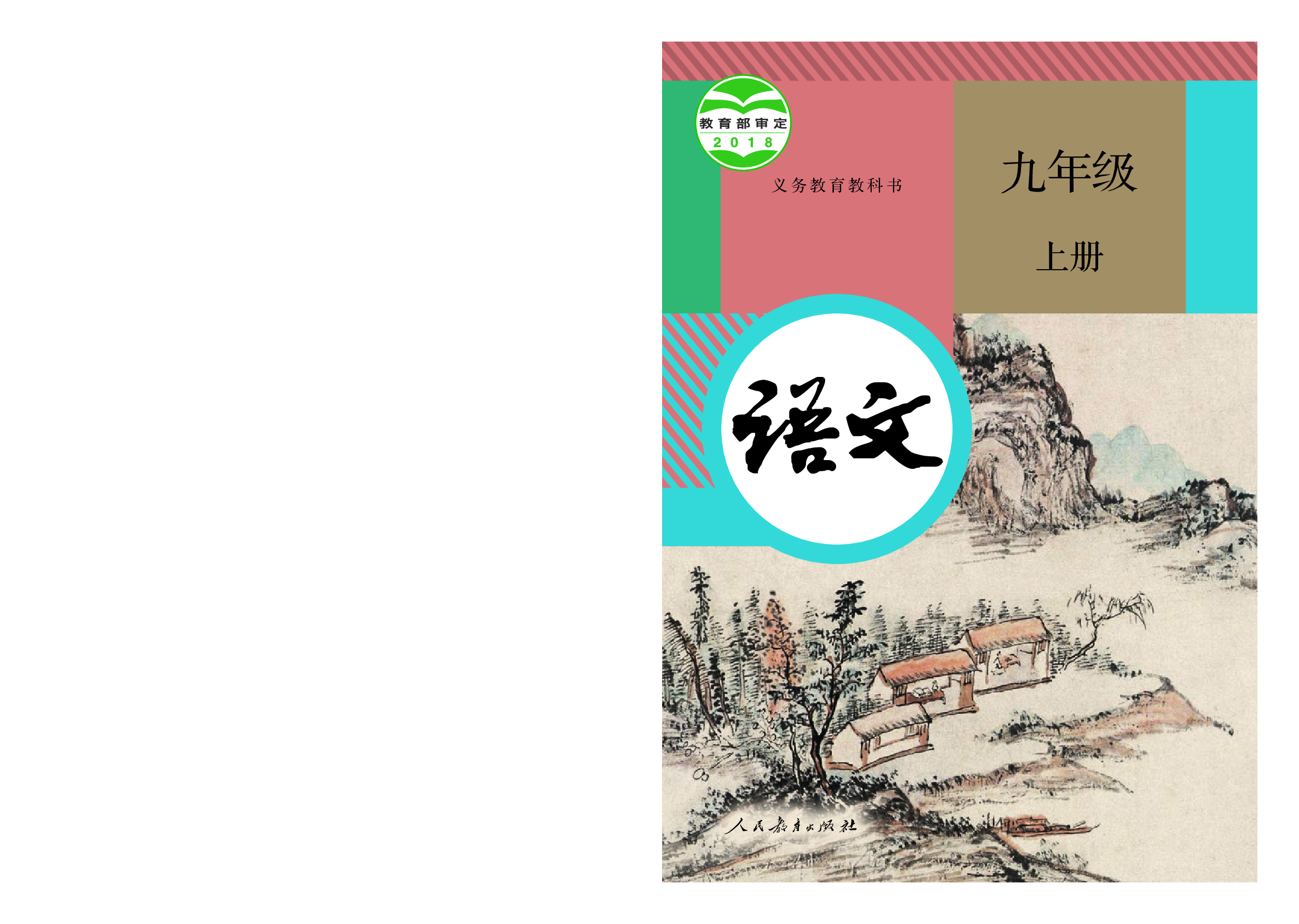 部编版9年级语文上册【高清教材】.pdf 第1页