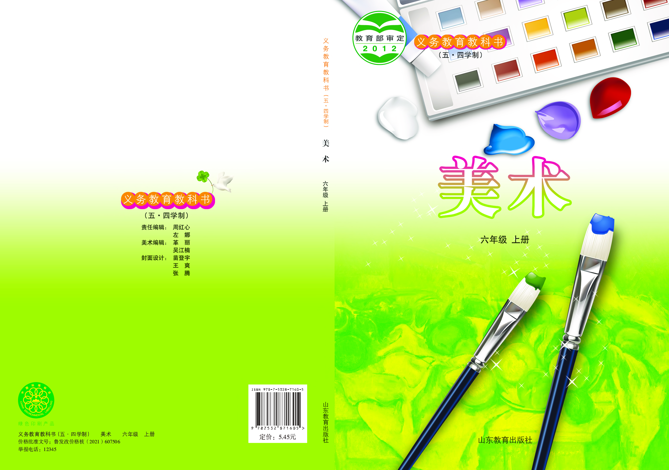 鲁教版6年级美术上册【高清教材】.pdf 第1页