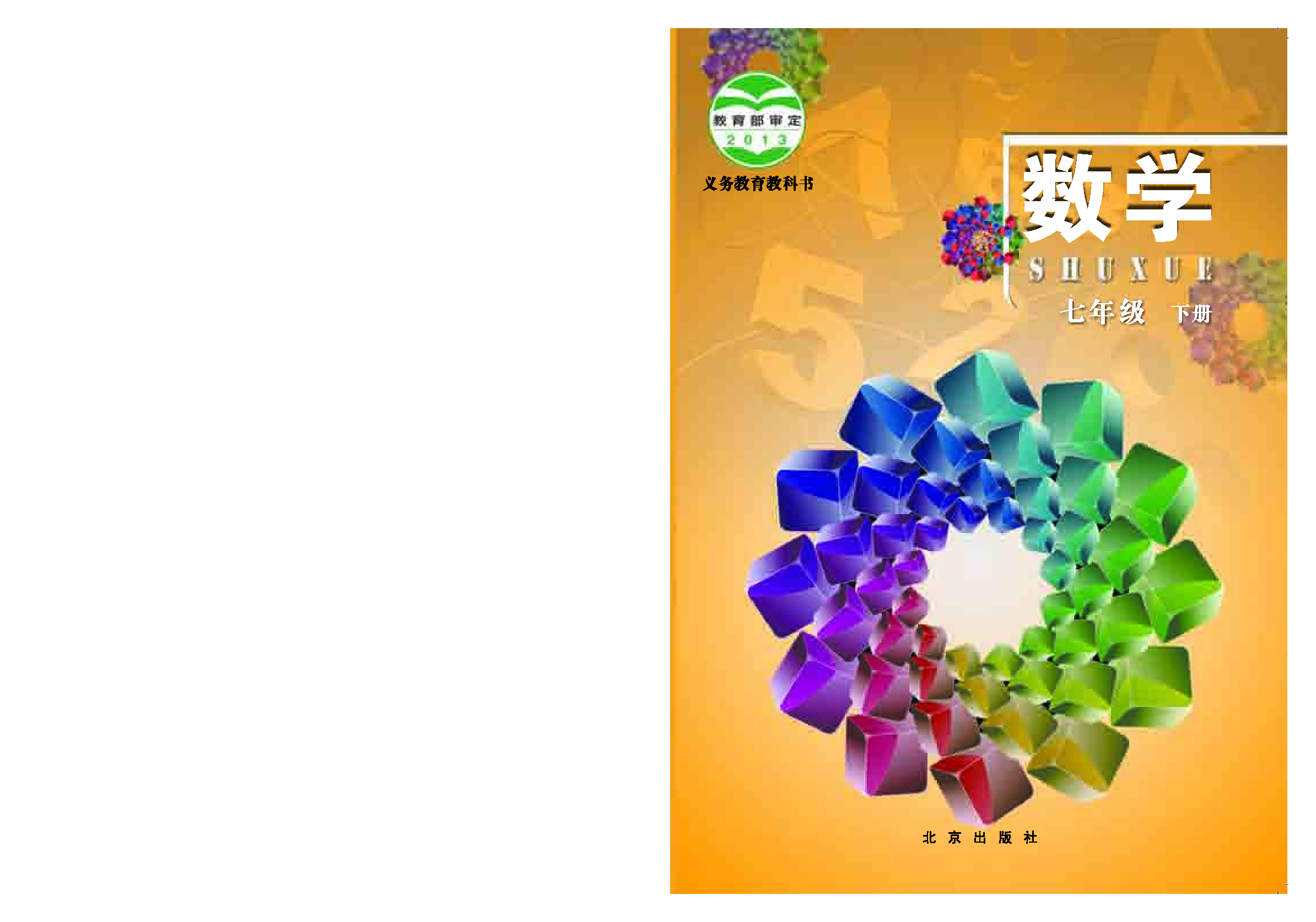 北京版7年级数学下册【高清教材】.pdf 第1页