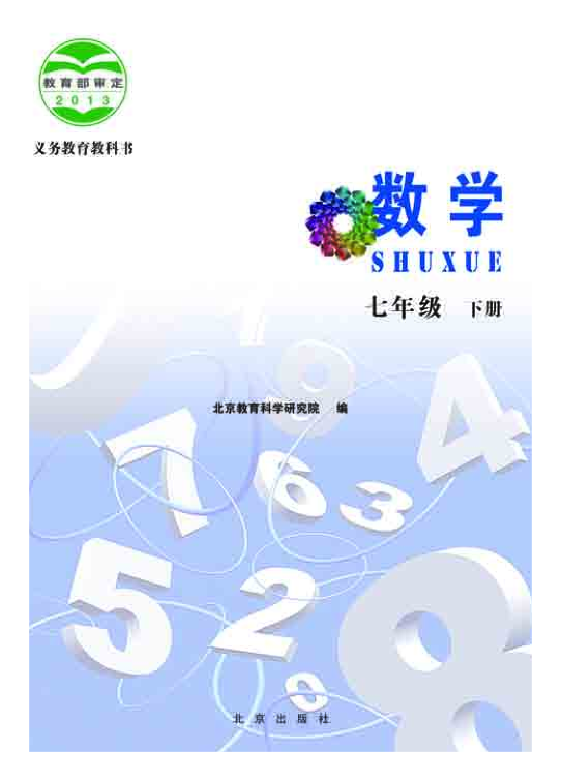 北京版7年级数学下册【高清教材】.pdf 第2页