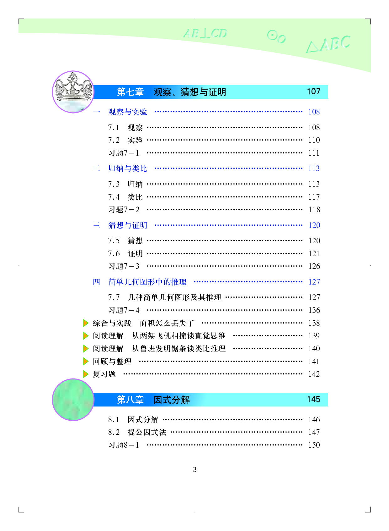 北京版7年级数学下册【高清教材】.pdf 第6页