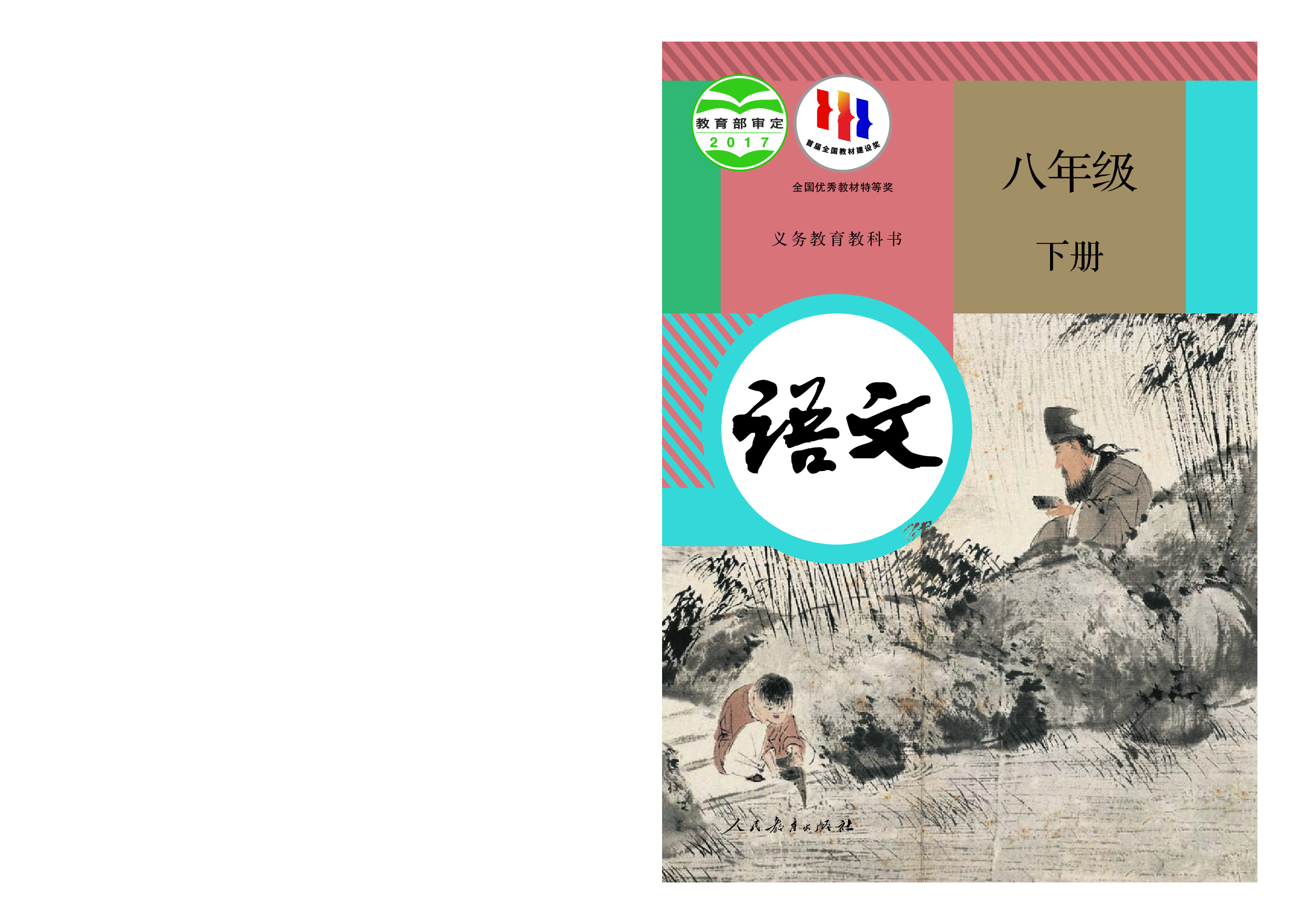 部编版8年级语文下册【高清教材】.pdf 第1页