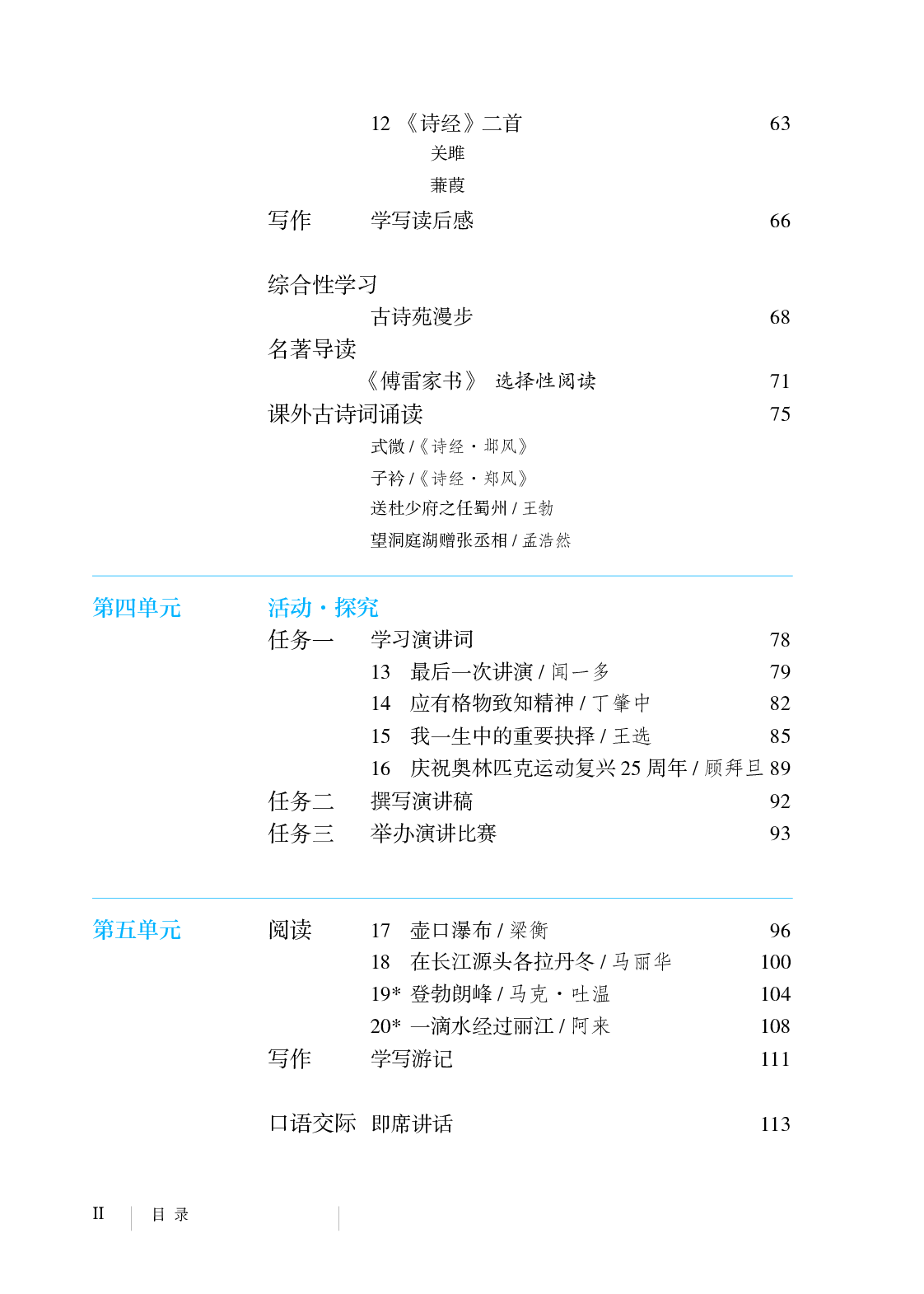 部编版8年级语文下册【高清教材】.pdf 第5页