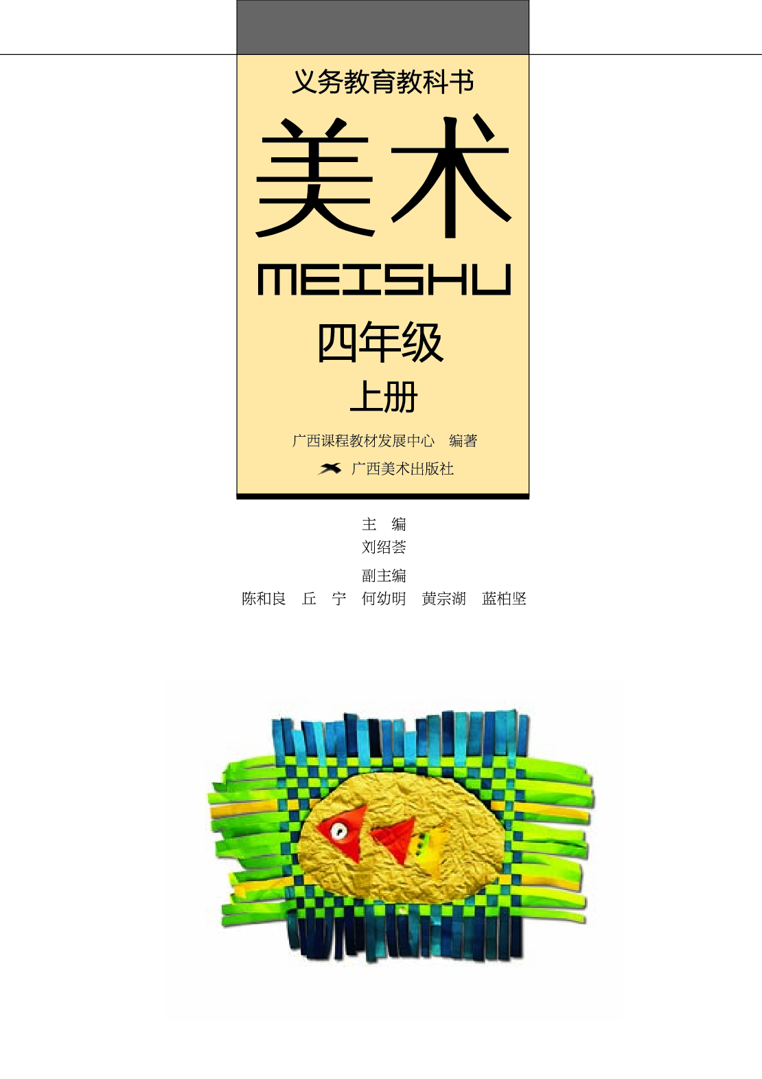 桂美版4年级美术上册【高清教材】.pdf 第2页