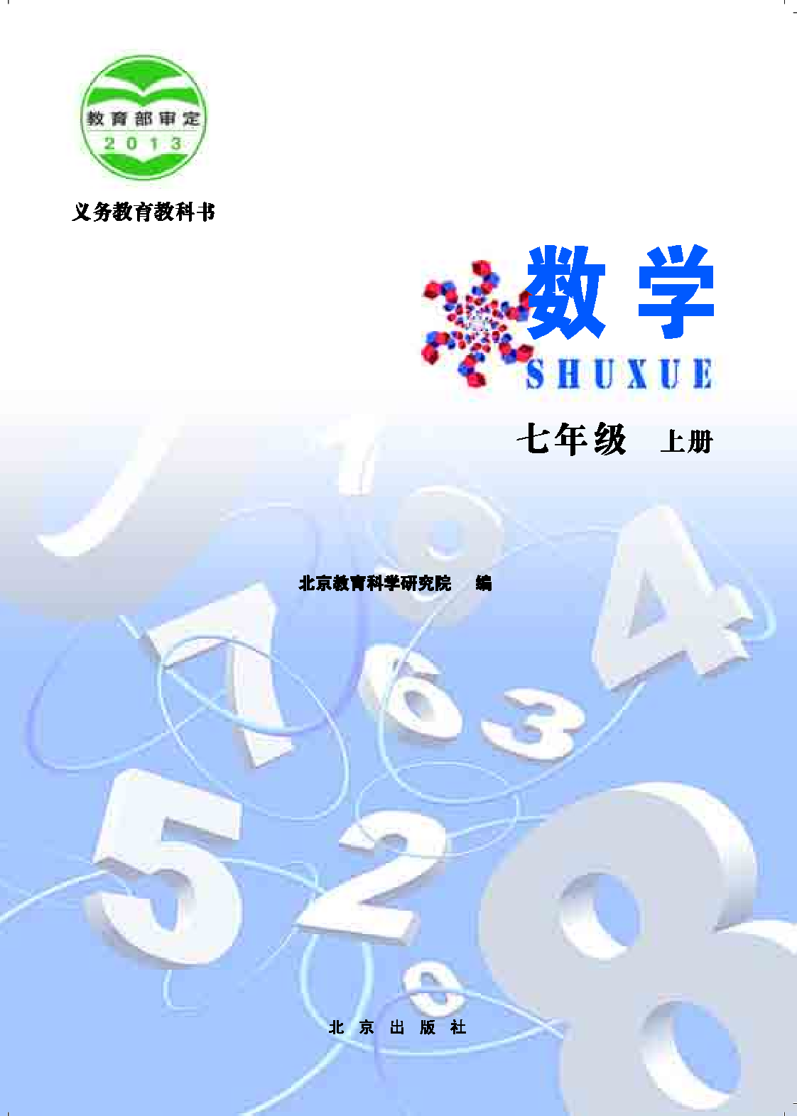 北京版7年级数学上册【高清教材】.pdf 第2页