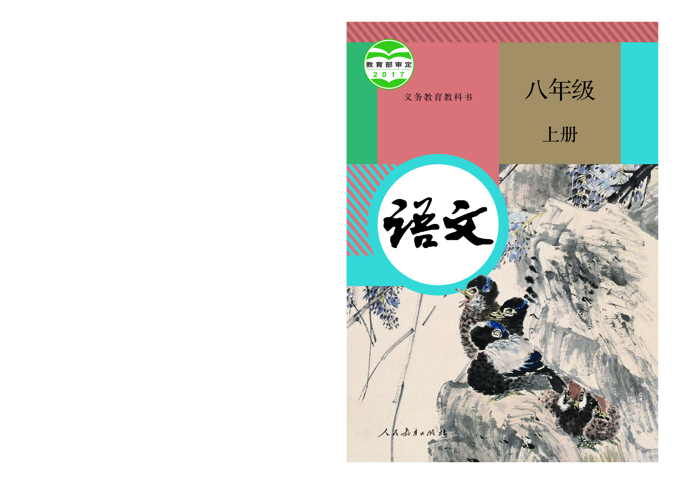部编版8年级语文上册【高清教材】.pdf 第1页
