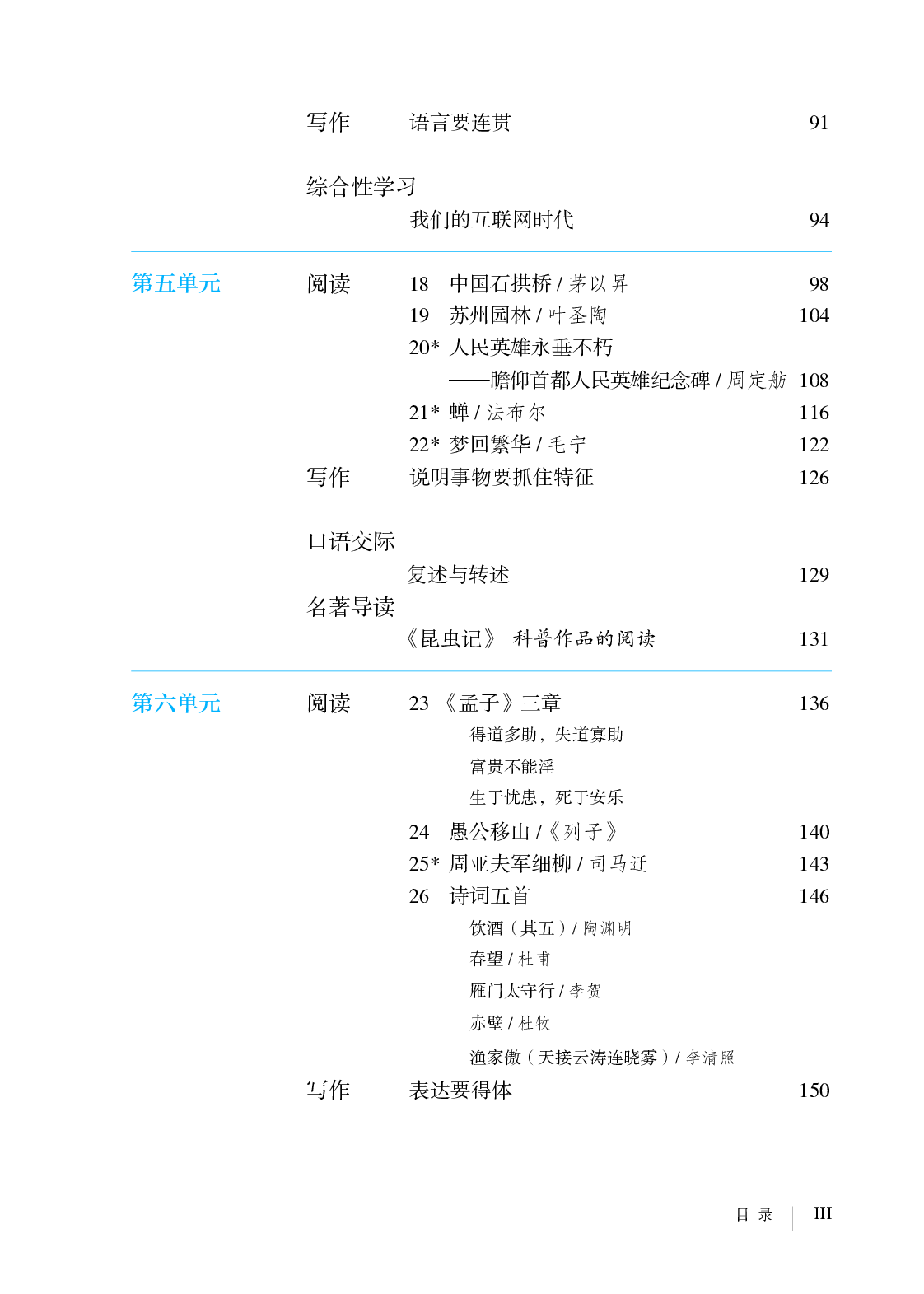 部编版8年级语文上册【高清教材】.pdf 第6页