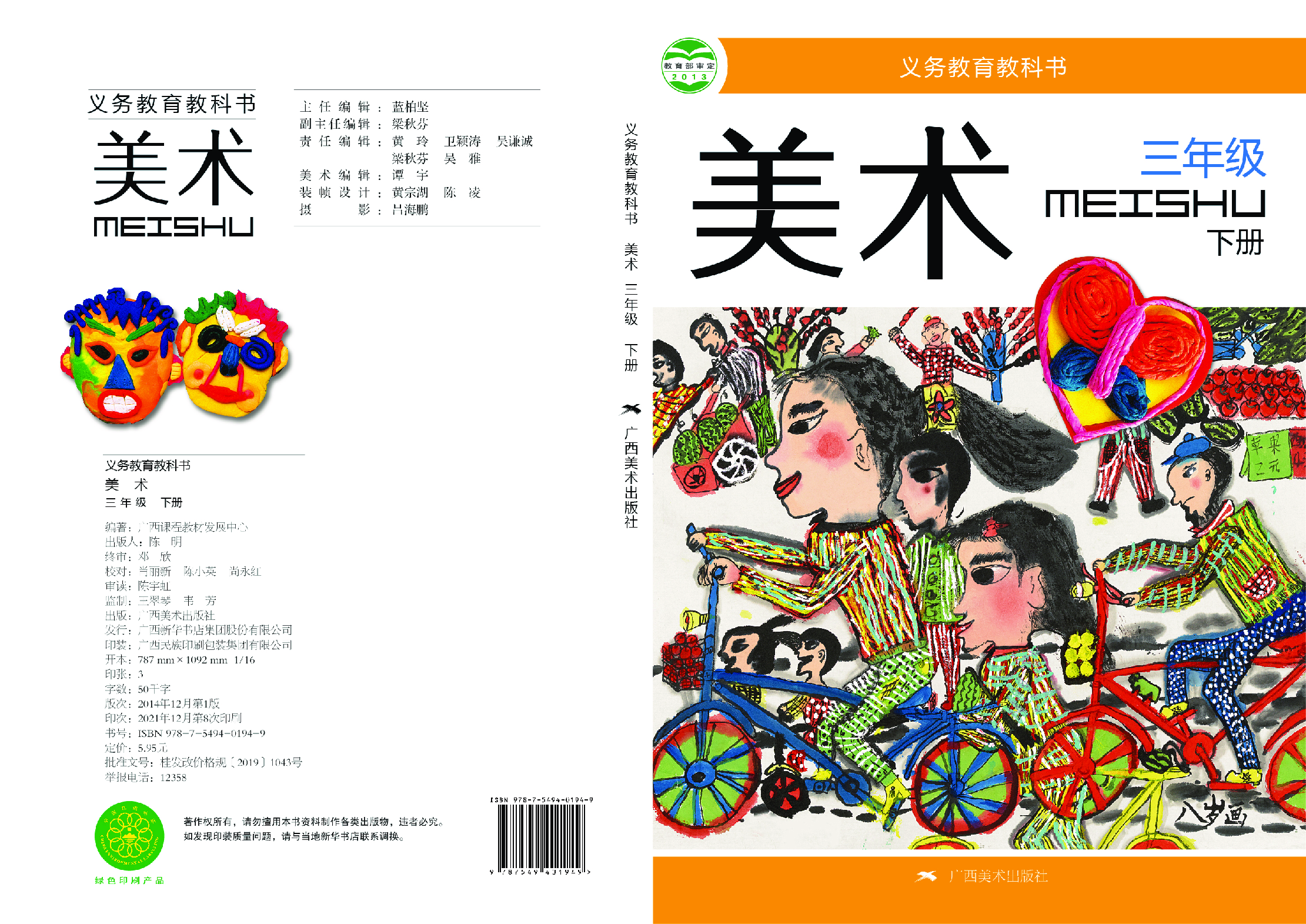 桂美版3年级美术下册【高清教材】.pdf 第1页