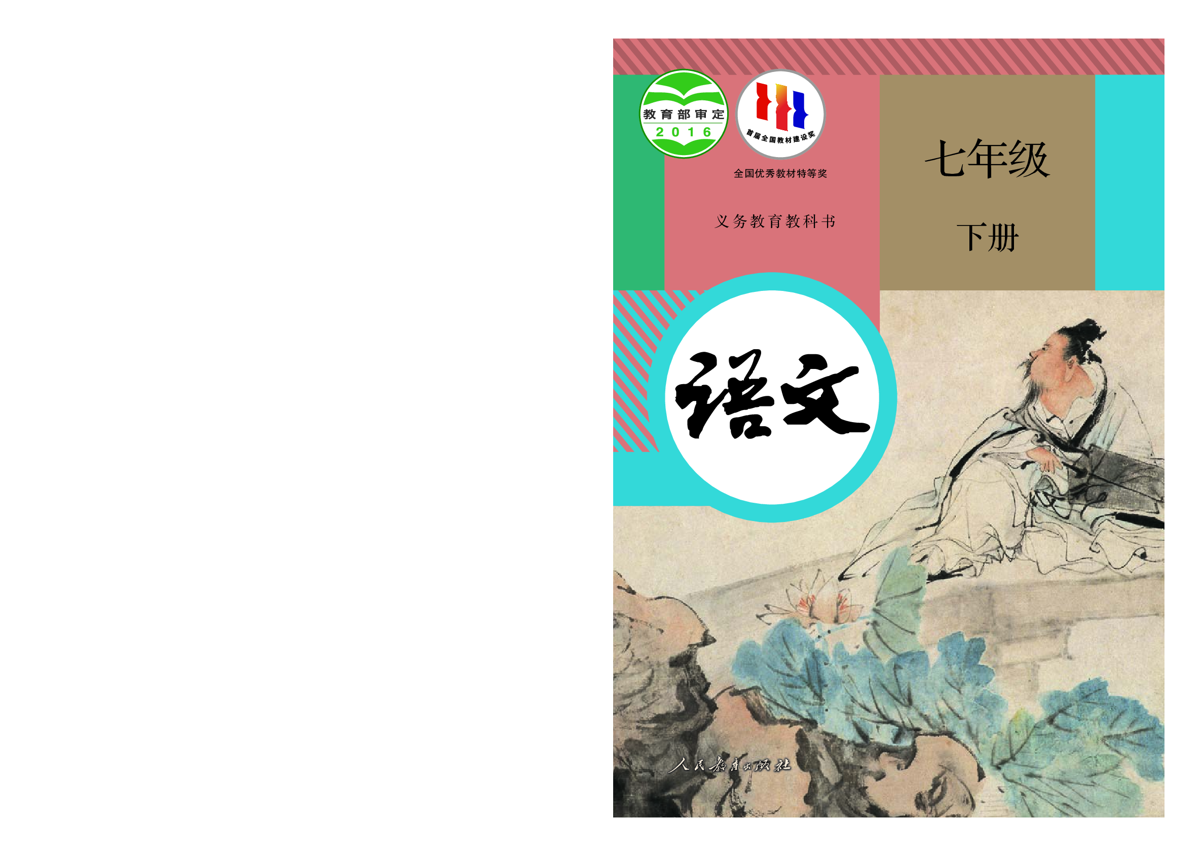 部编版7年级语文下册【高清教材】.pdf 第1页