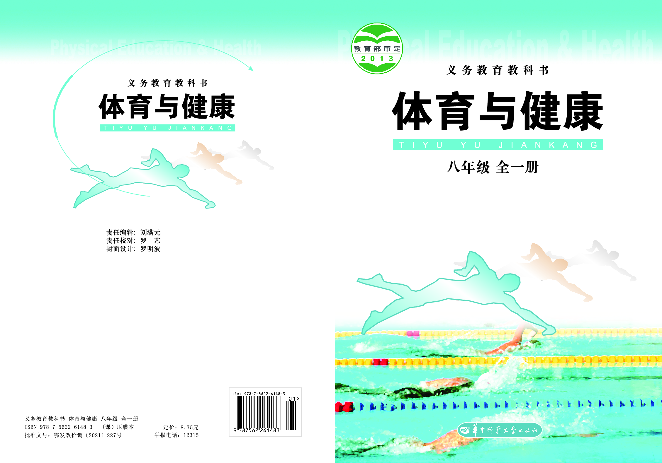 华中师大8年级体育全一册【高清教材】.pdf 第1页