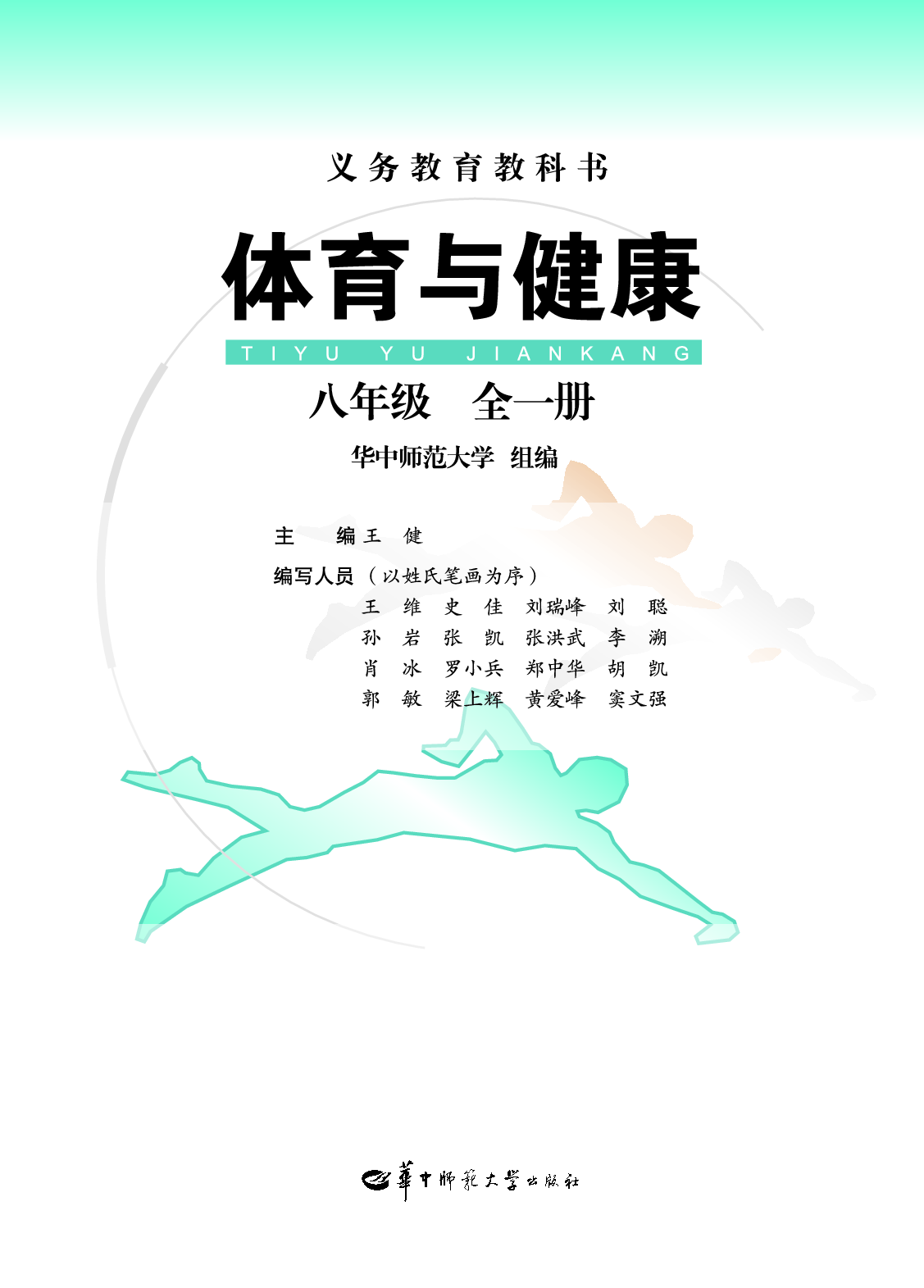 华中师大8年级体育全一册【高清教材】.pdf 第2页