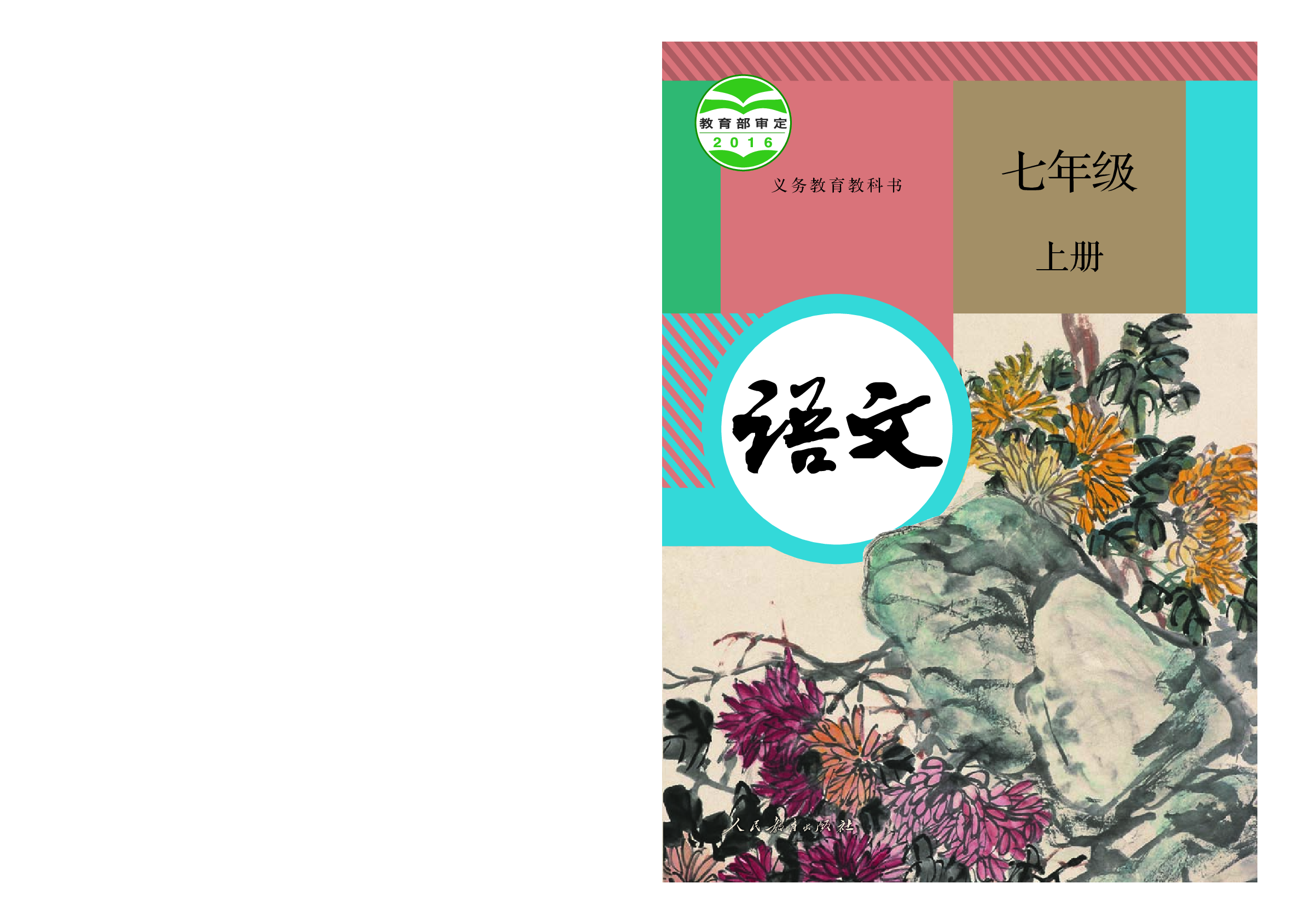 部编版7年级语文上册【高清教材】.pdf 第1页