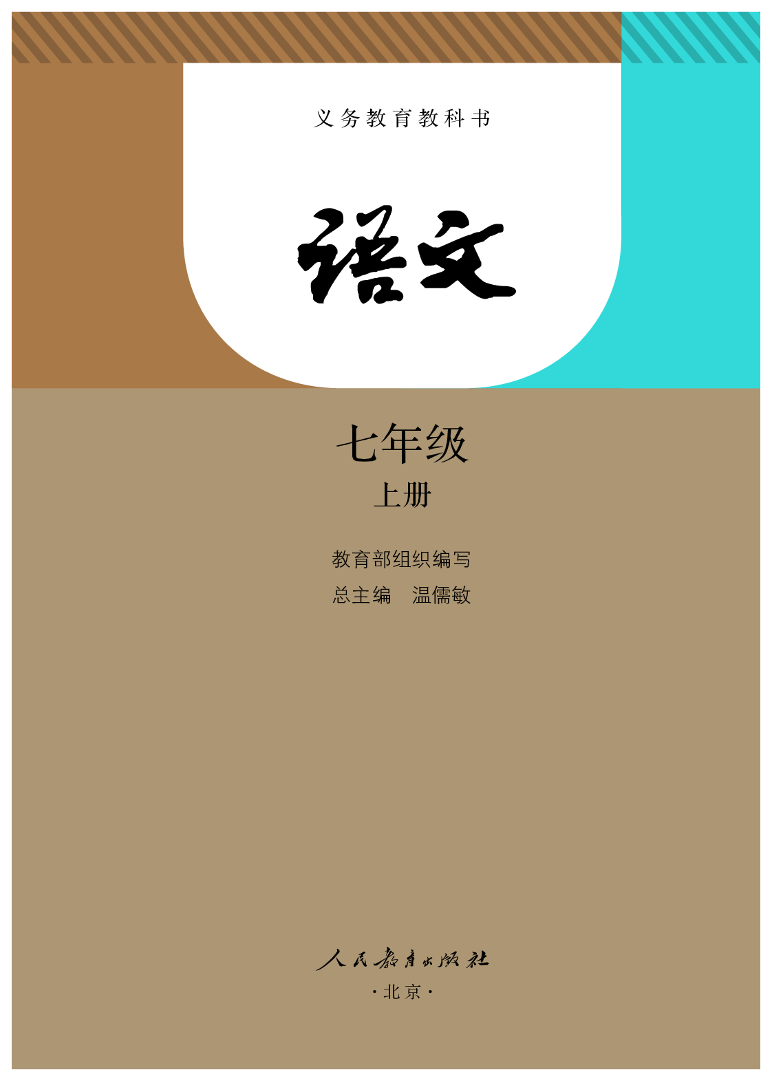 部编版7年级语文上册【高清教材】.pdf 第2页