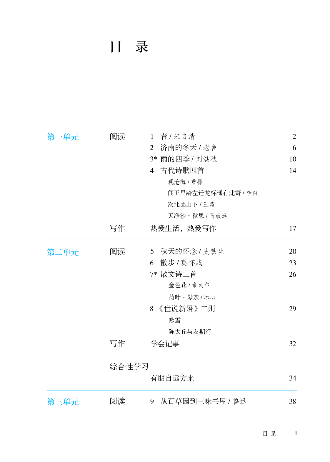 部编版7年级语文上册【高清教材】.pdf 第4页
