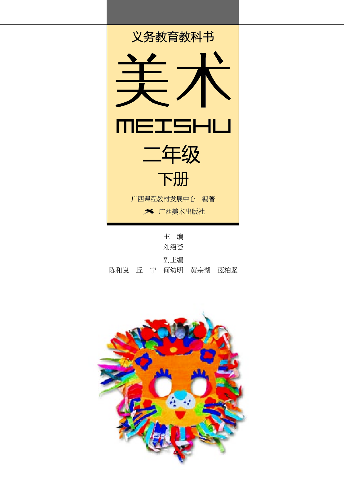 桂美版2年级美术下册【高清教材】.pdf 第2页