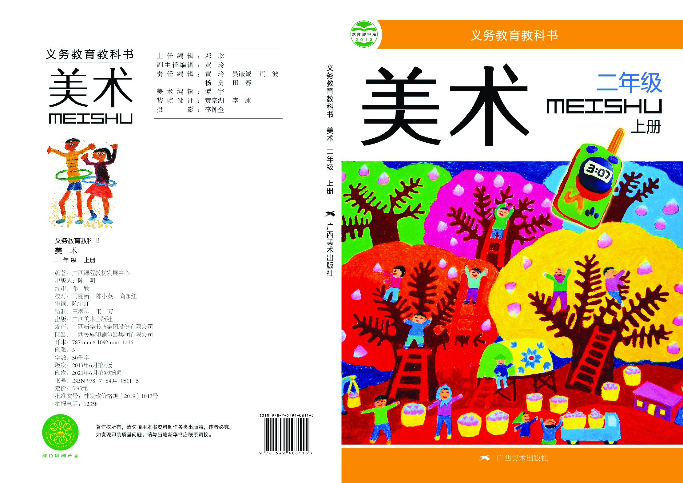 桂美版2年级美术上册【高清教材】.pdf 第1页