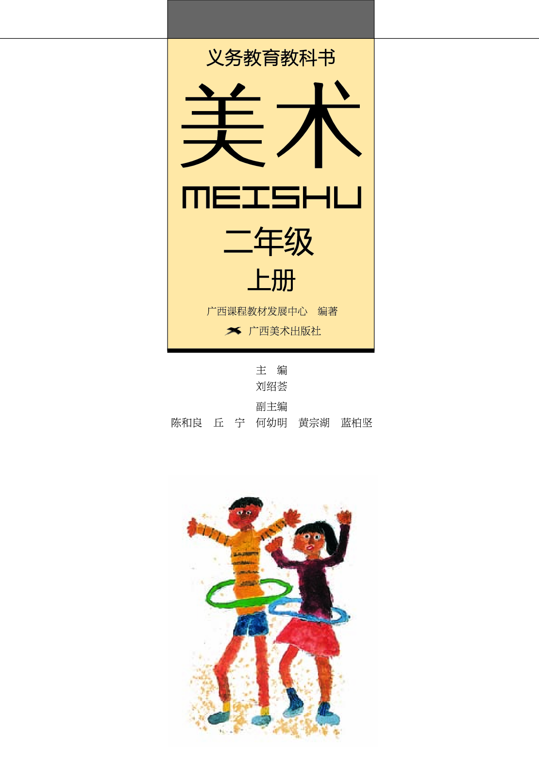 桂美版2年级美术上册【高清教材】.pdf 第2页